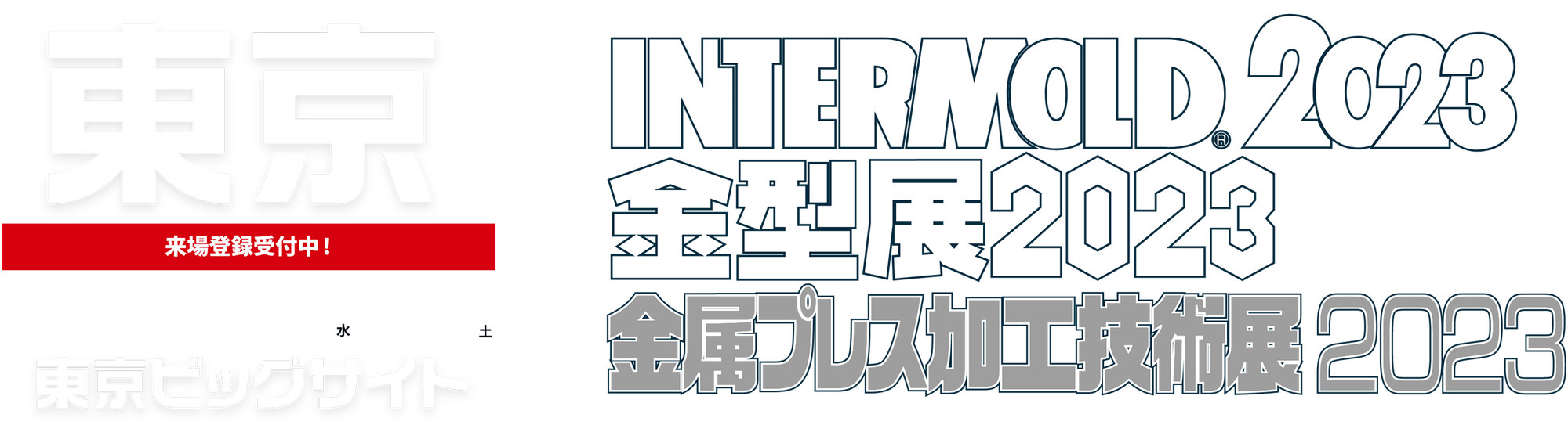 INTERMOLD/金型展/金属プレス加工技術展に出展します