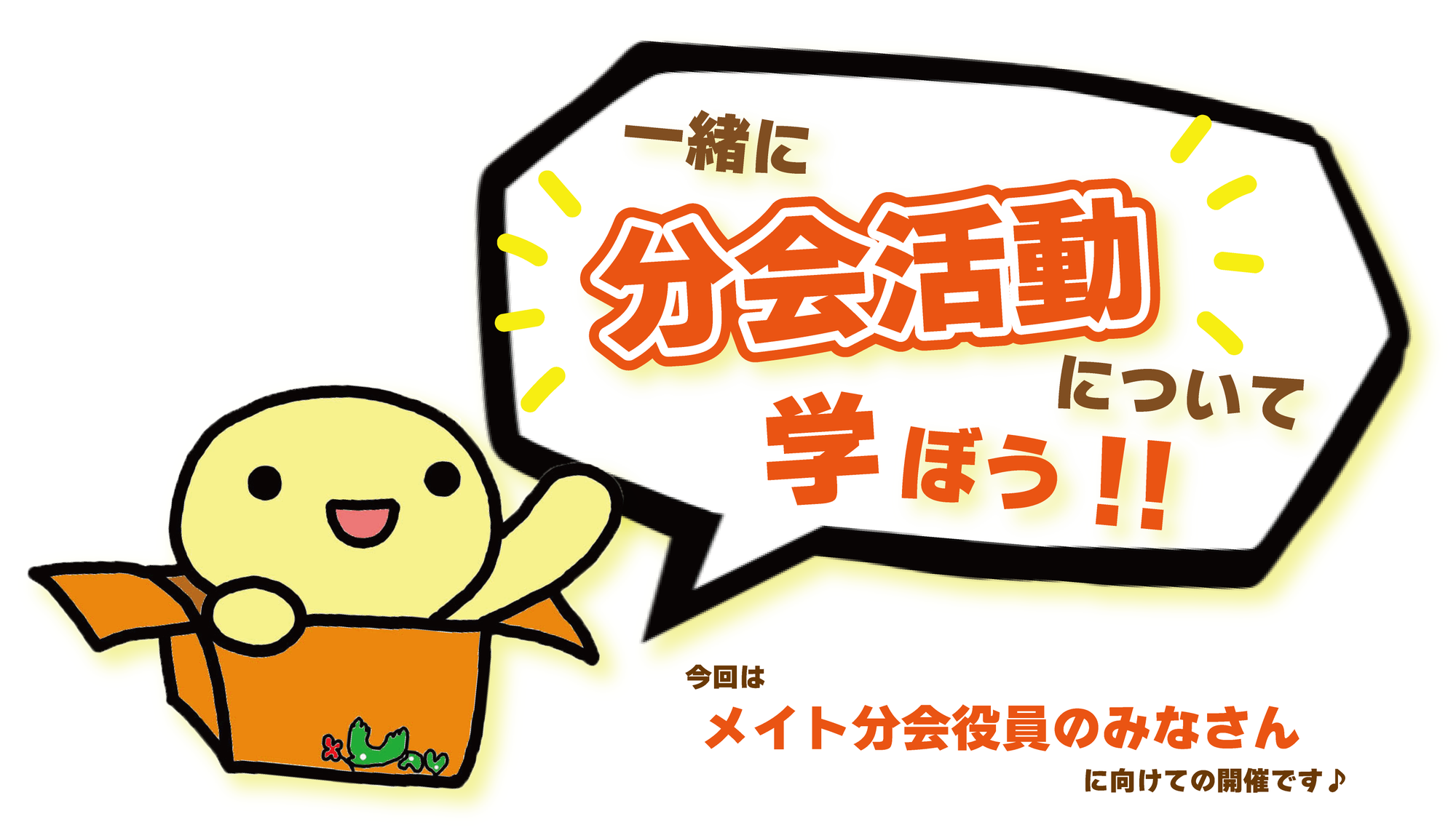 第53年度「メイト分会役員ミーティング」を開催します！