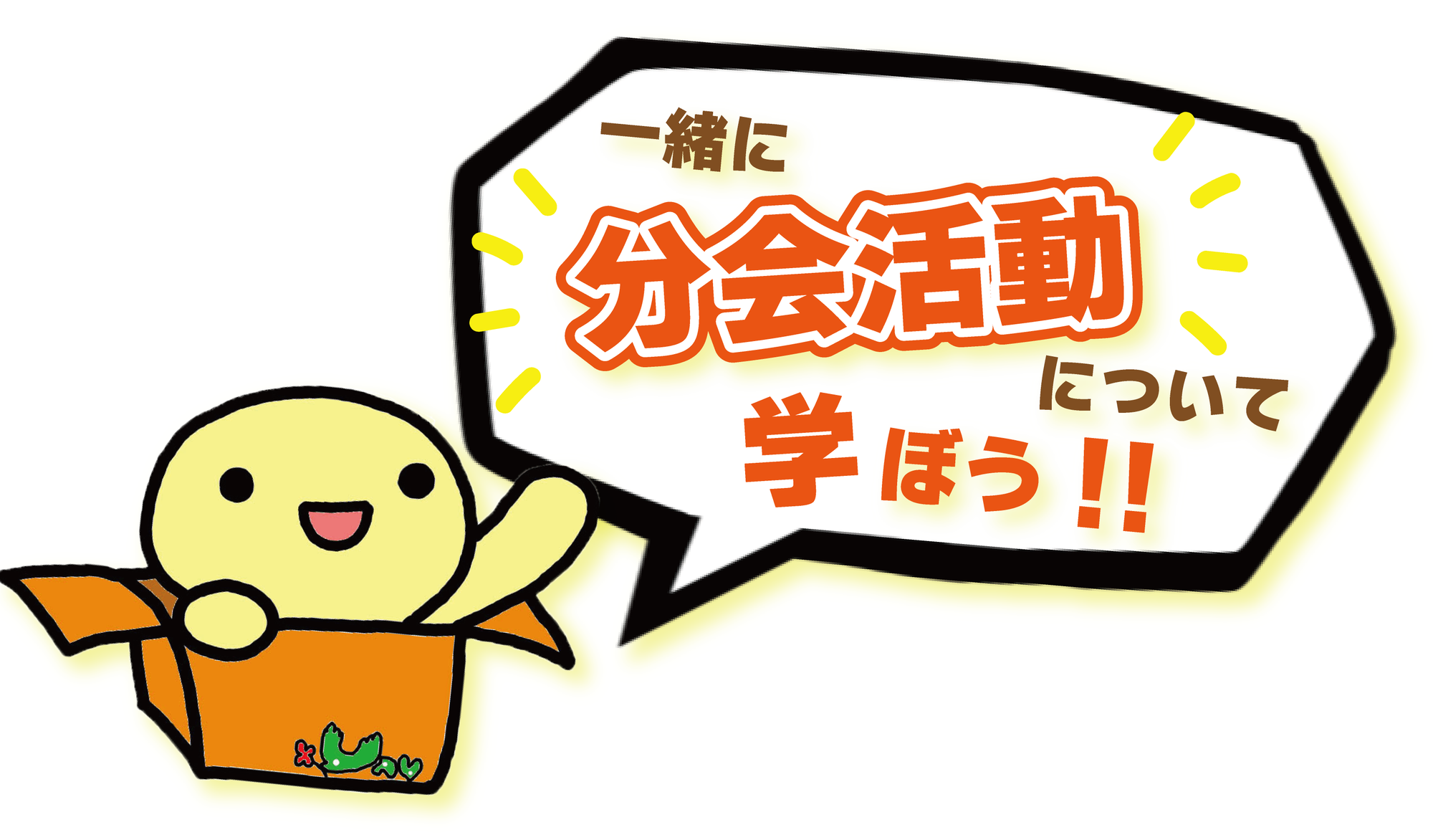 「第53年度 分会役員ユニオンスクール」を開催します！