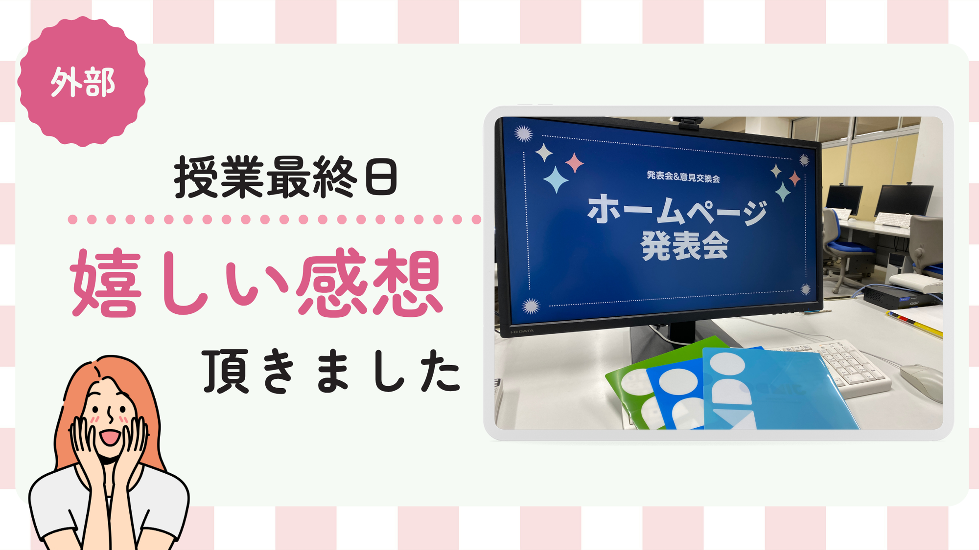 ウェブ講師最終日「全部楽しかった」を頂きました。