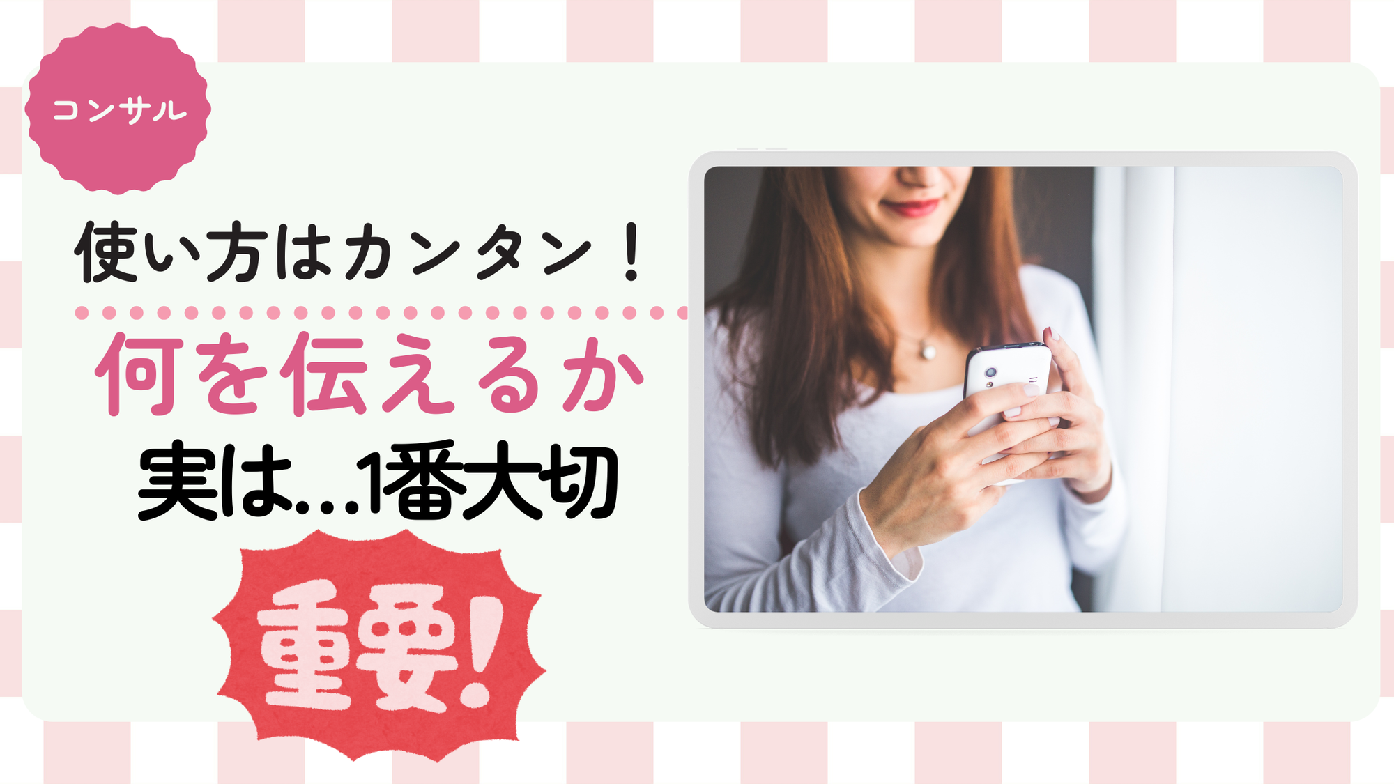 使い方はカンタン！実は何を伝えるかが1番大切