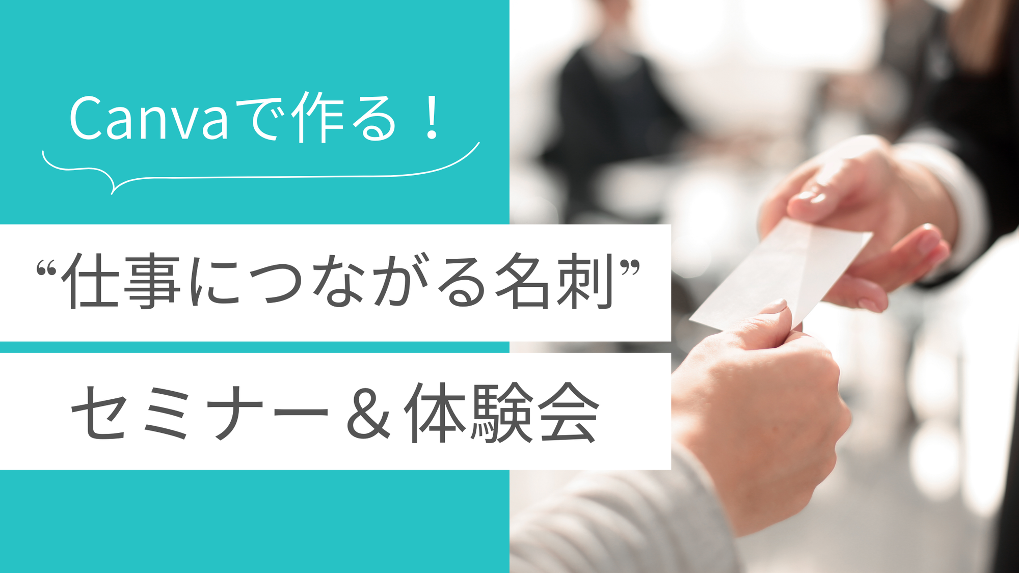 【12/5開催】Canvaで作る！仕事に繋がる名刺セミナー&体験会