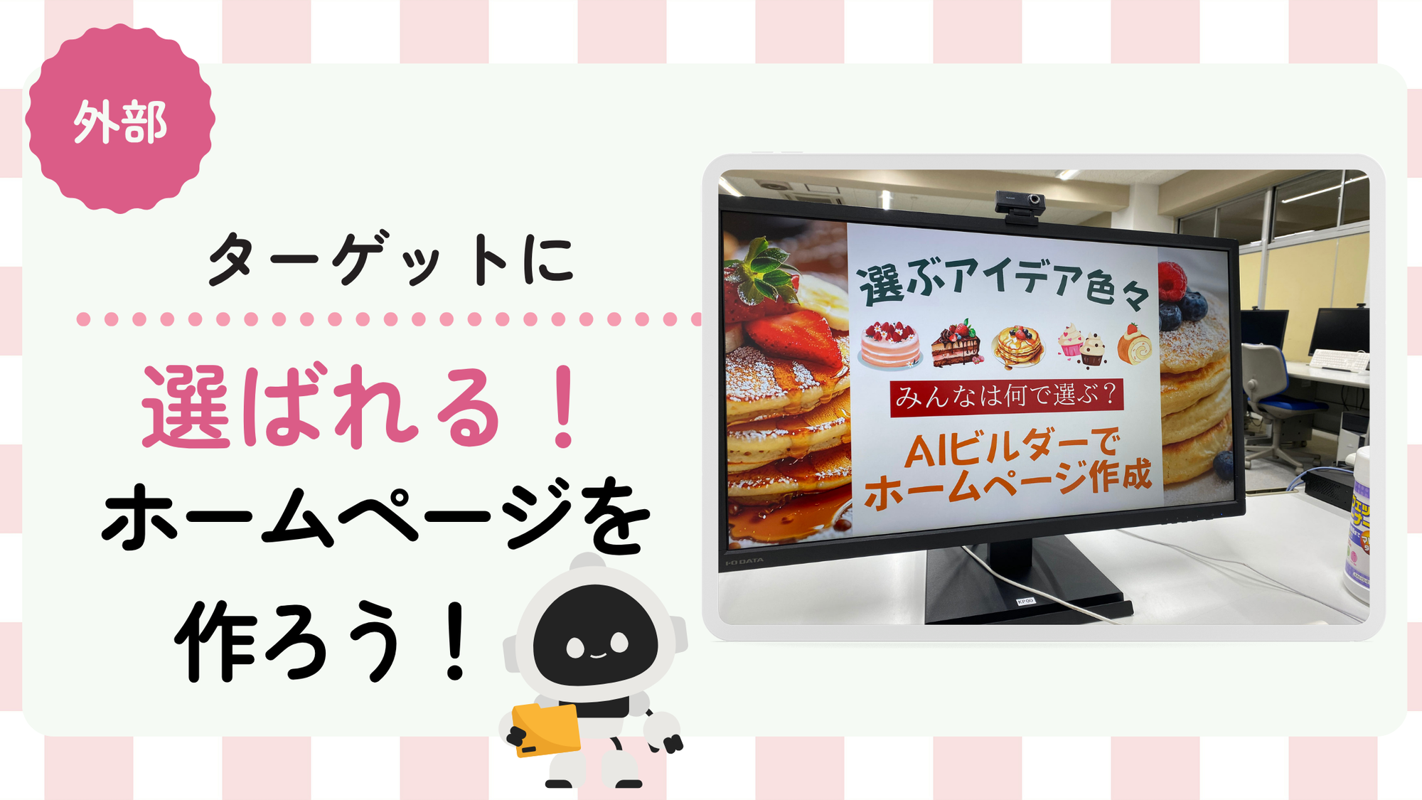 ターゲットに選ばれるホームページを作ろう！