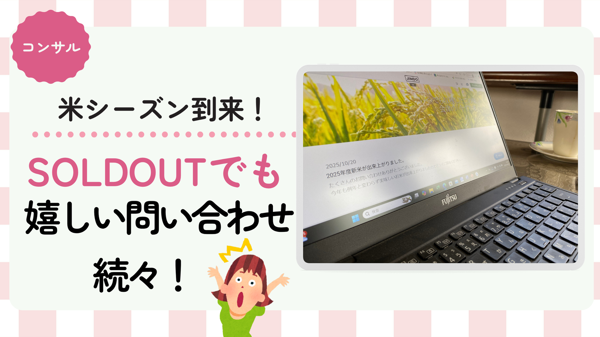 新米シーズン到来！ネットショップに嬉しいお問い合わせ