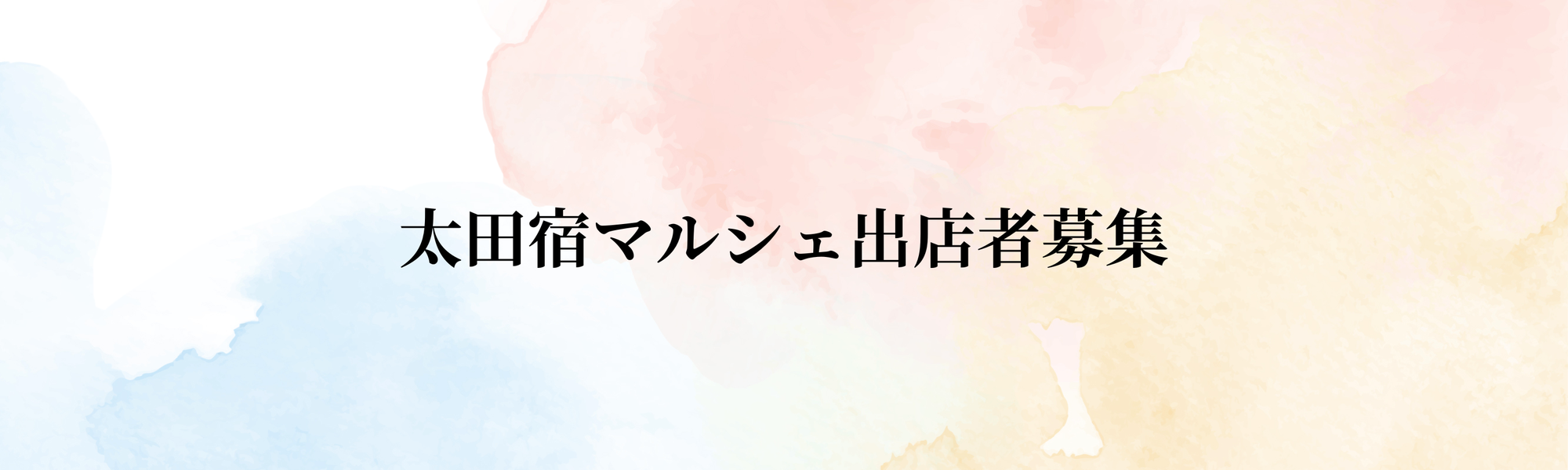 太田宿マルシェについて