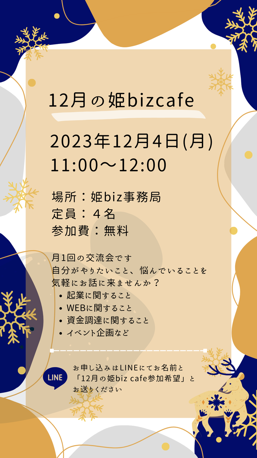 【定員に達しました】12月の姫bizcafe開催のお知らせ