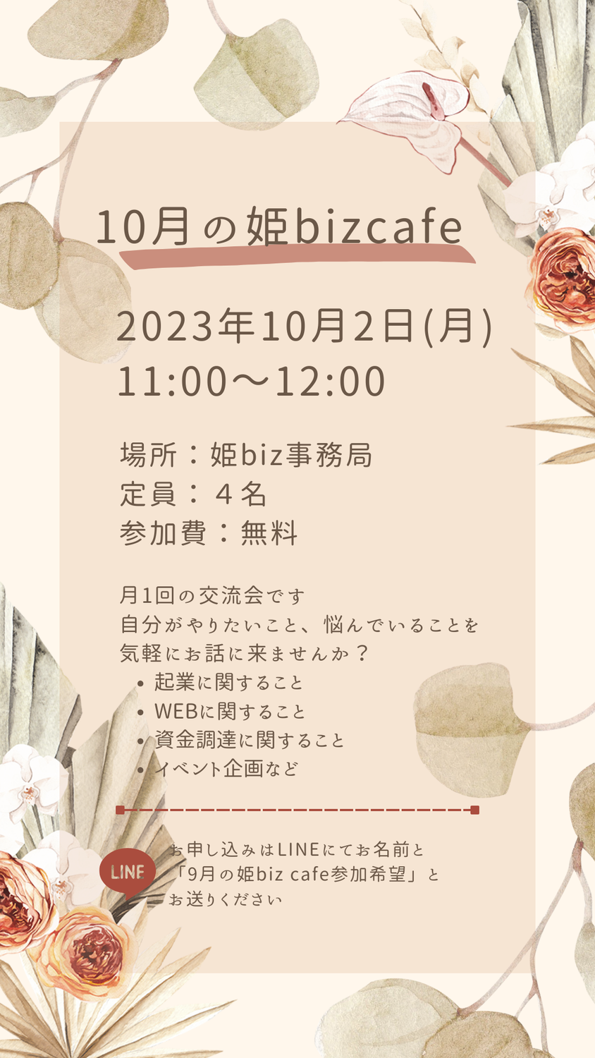 10月の姫bizcafe開催のお知らせ