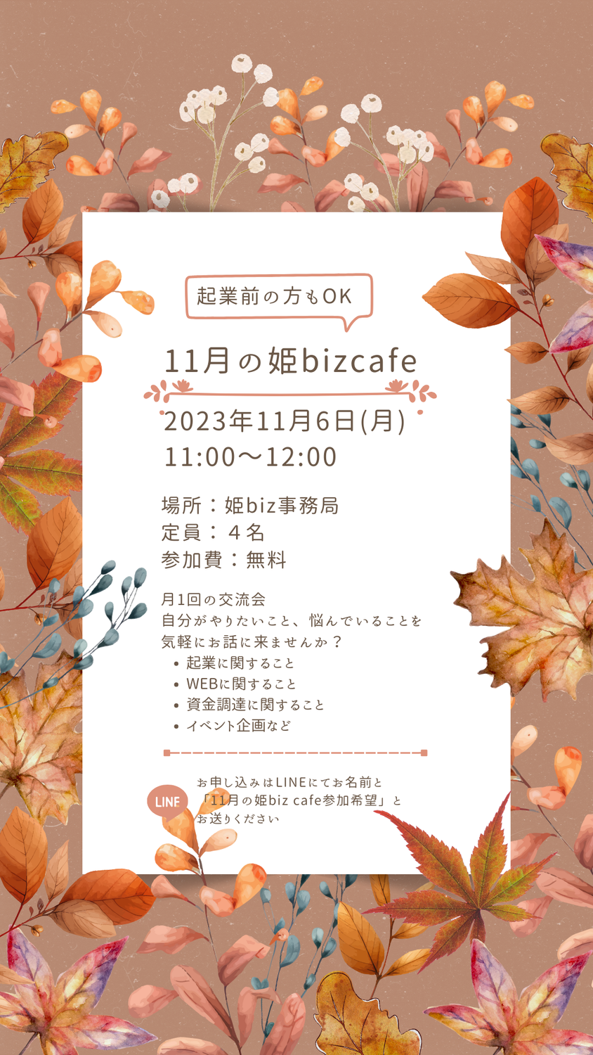 【定員に達しました】11月の姫bizcafe開催のお知らせ