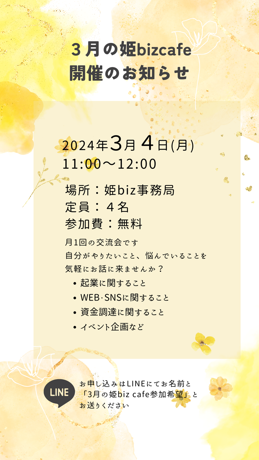 3月の姫bizcafe開催募集について