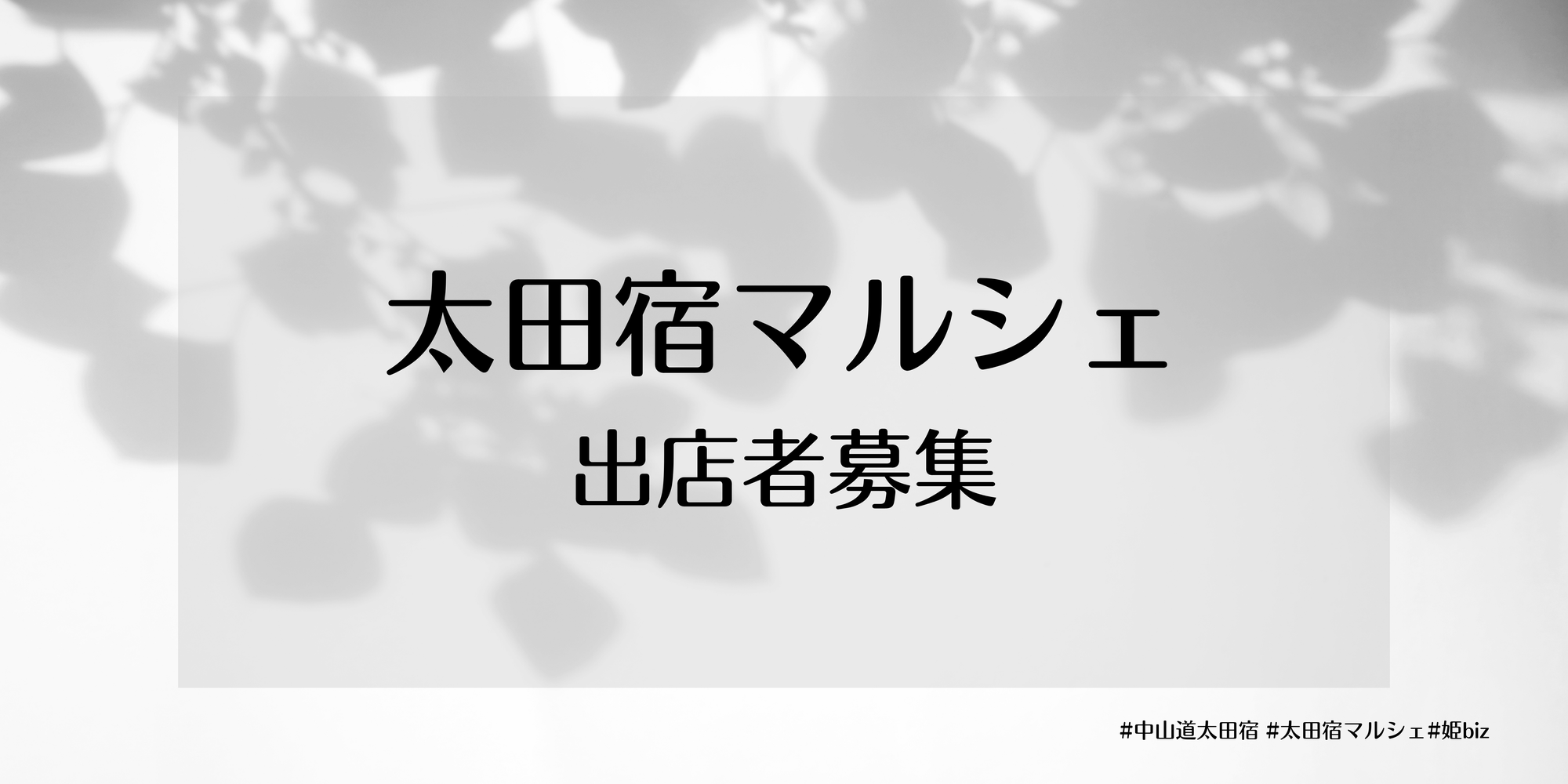 太田宿マルシェについて