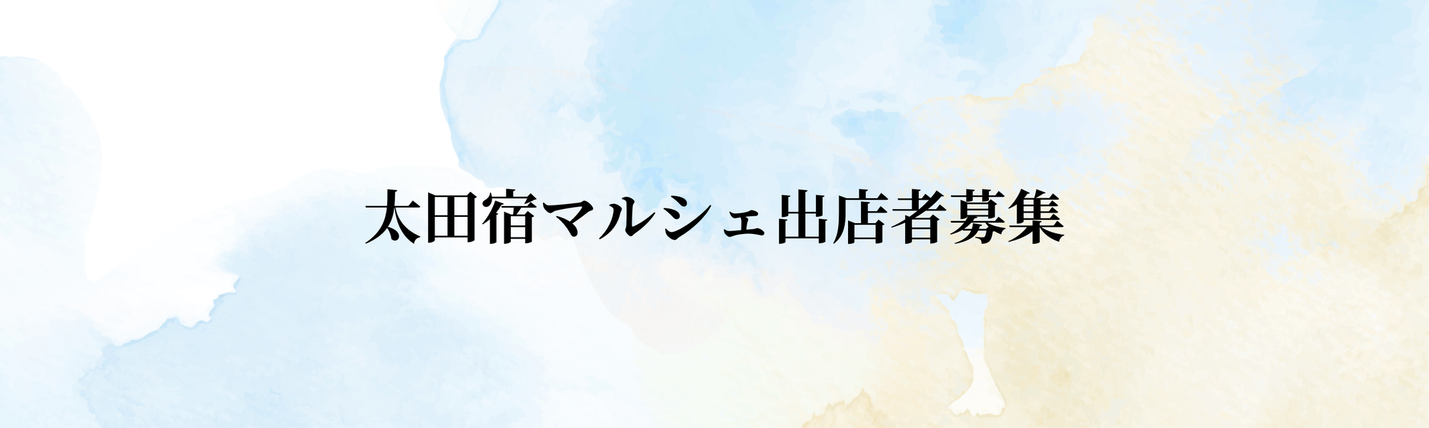 太田宿マルシェについて
