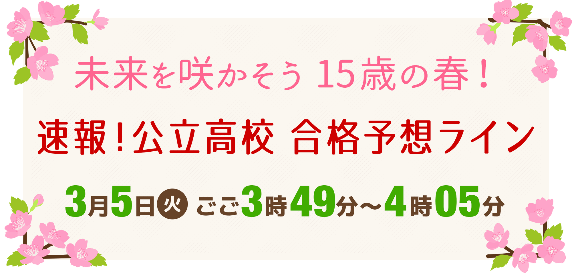 3/5(火) 北海道公立高校入試 TV解答速報