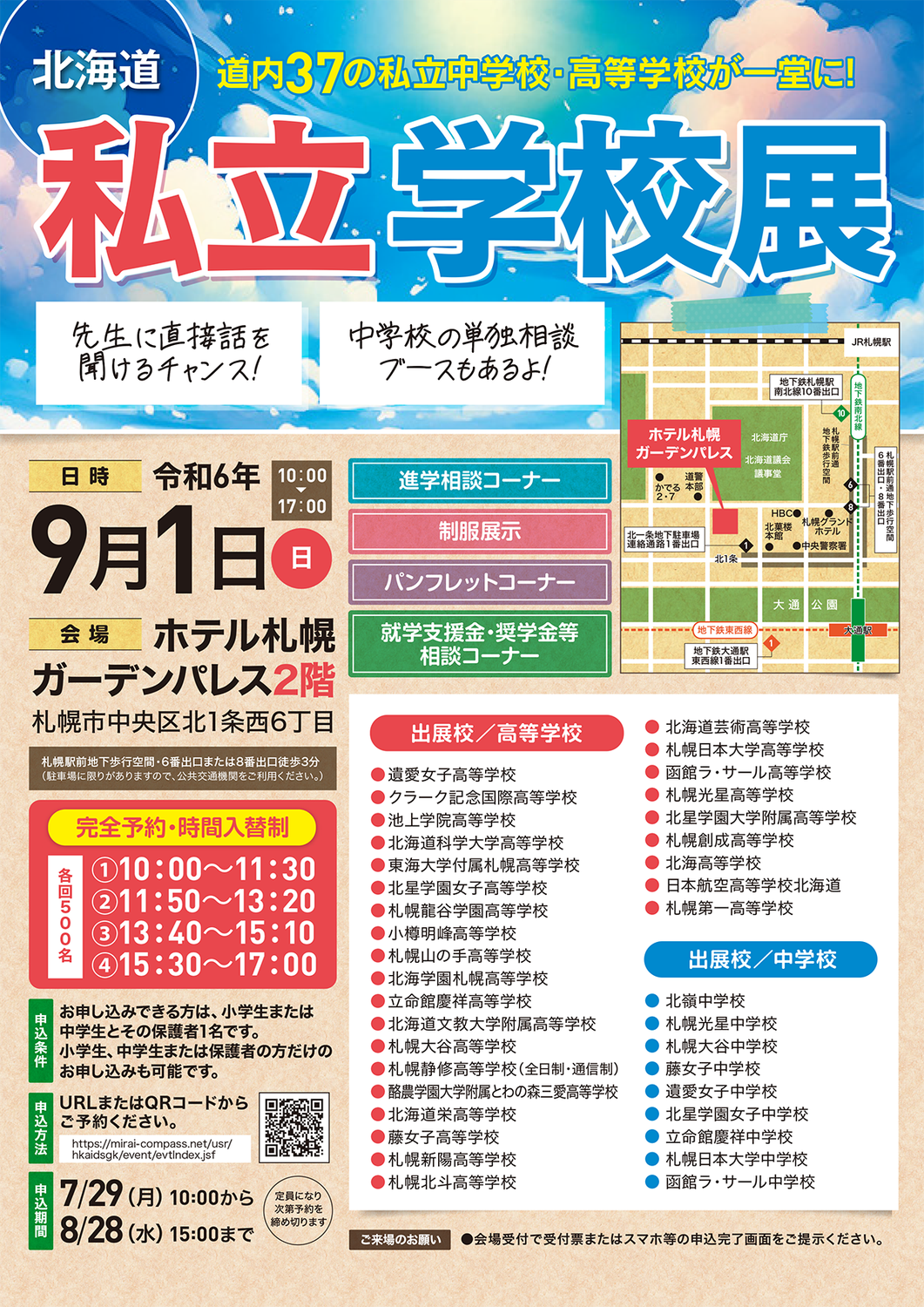 【9/1(日)】北海道私立学校展