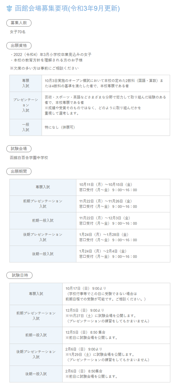 【函館白百合学園】中学募集要項