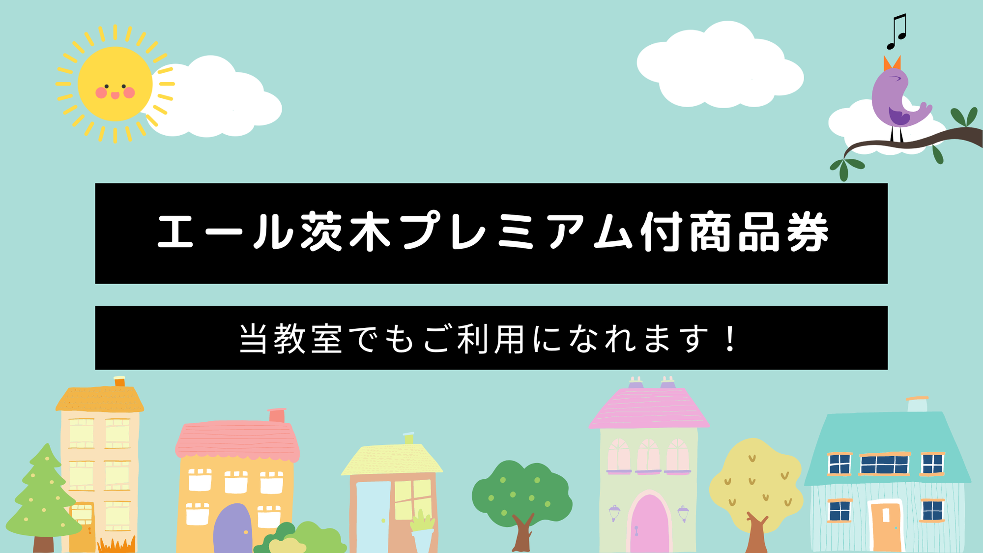 【茨木市在住の方】令和７年度 茨木プレミアム付商品券がご利用いただけます