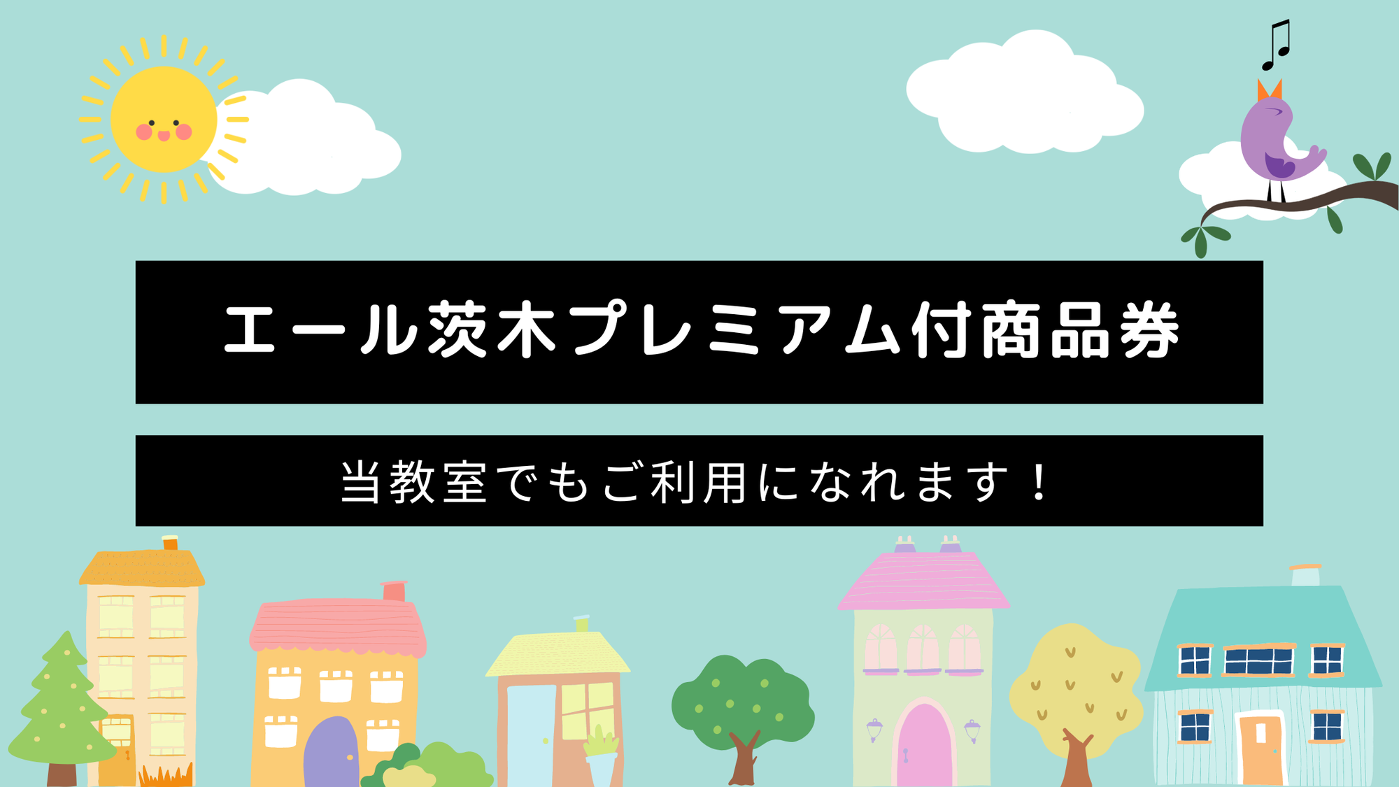 【茨木市在住の方】茨木プレミアム付商品券がご利用になれます！