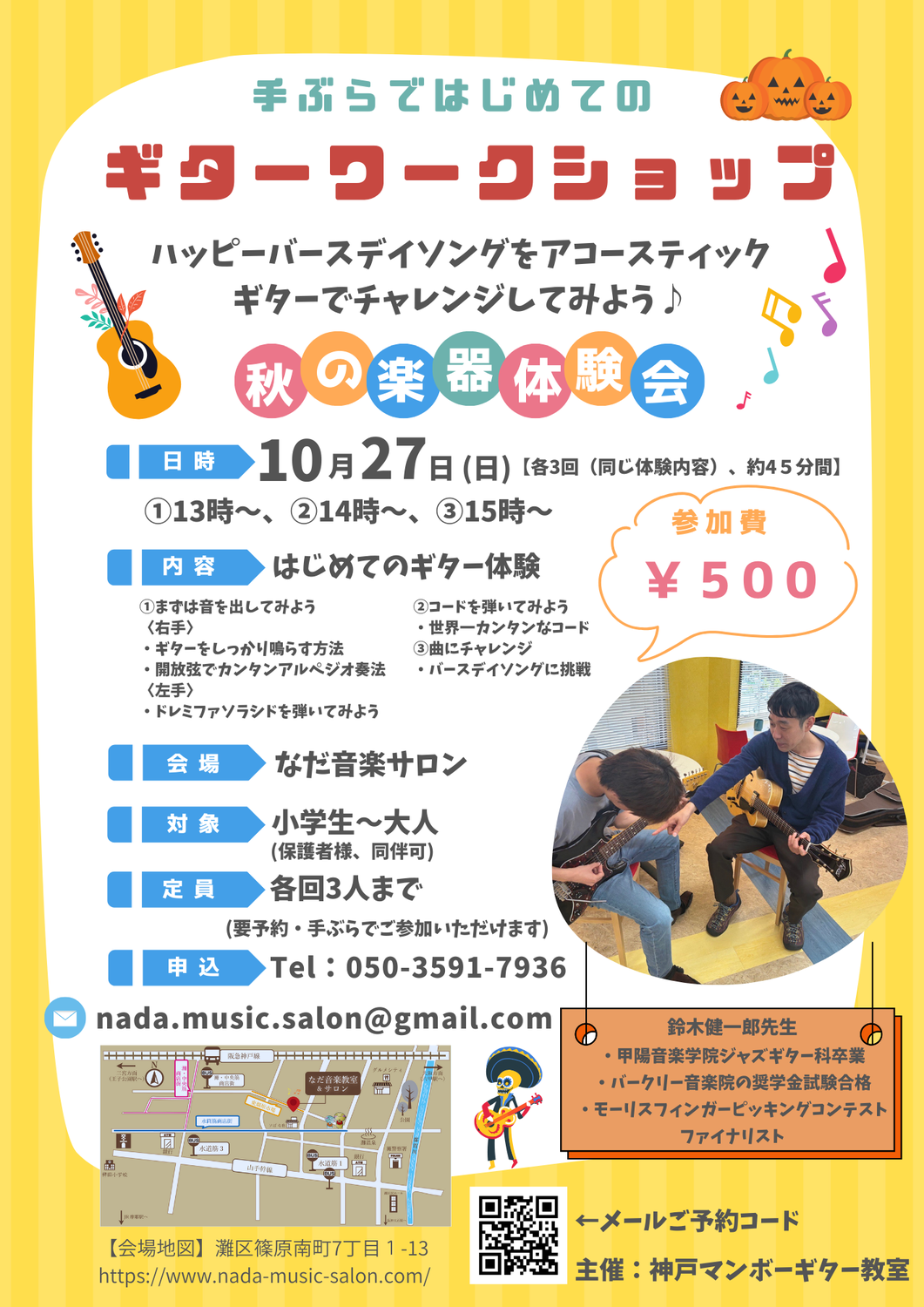 10/27(日) 手ぶらで「はじめてのギター体験会」♪