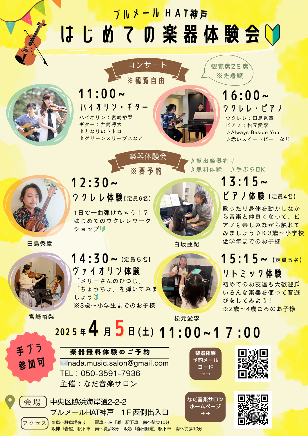 4月5日(土)　HAT神戸「春のブルメール楽器体験会」