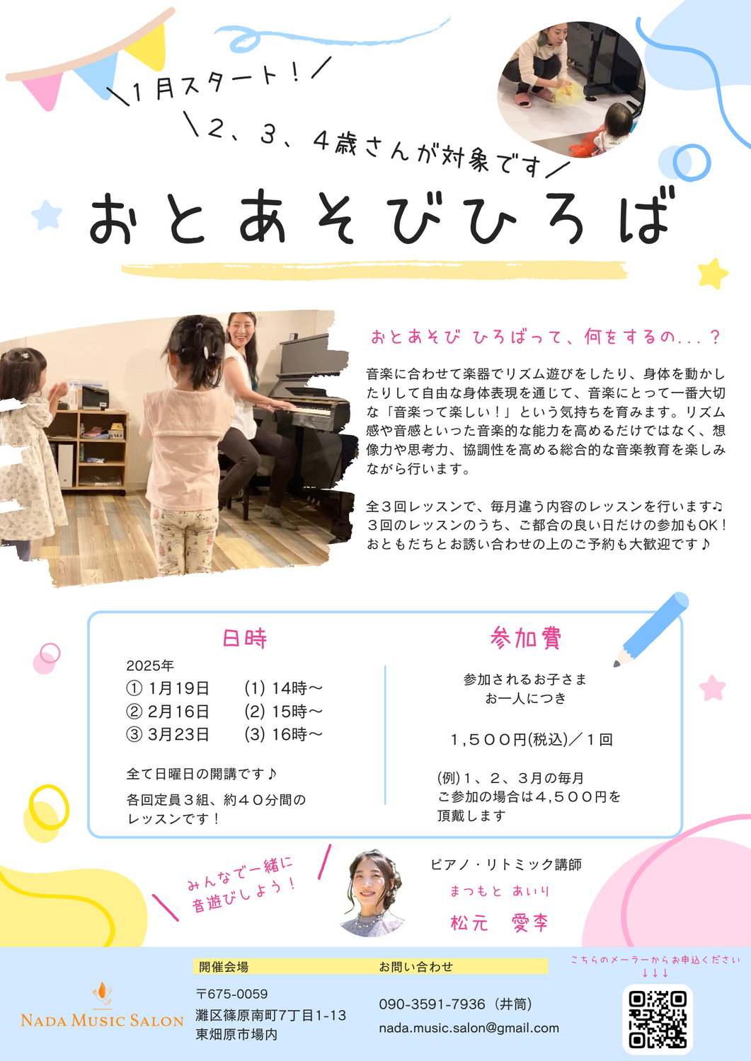 【１、２、３月開講♫】おとあそびひろば