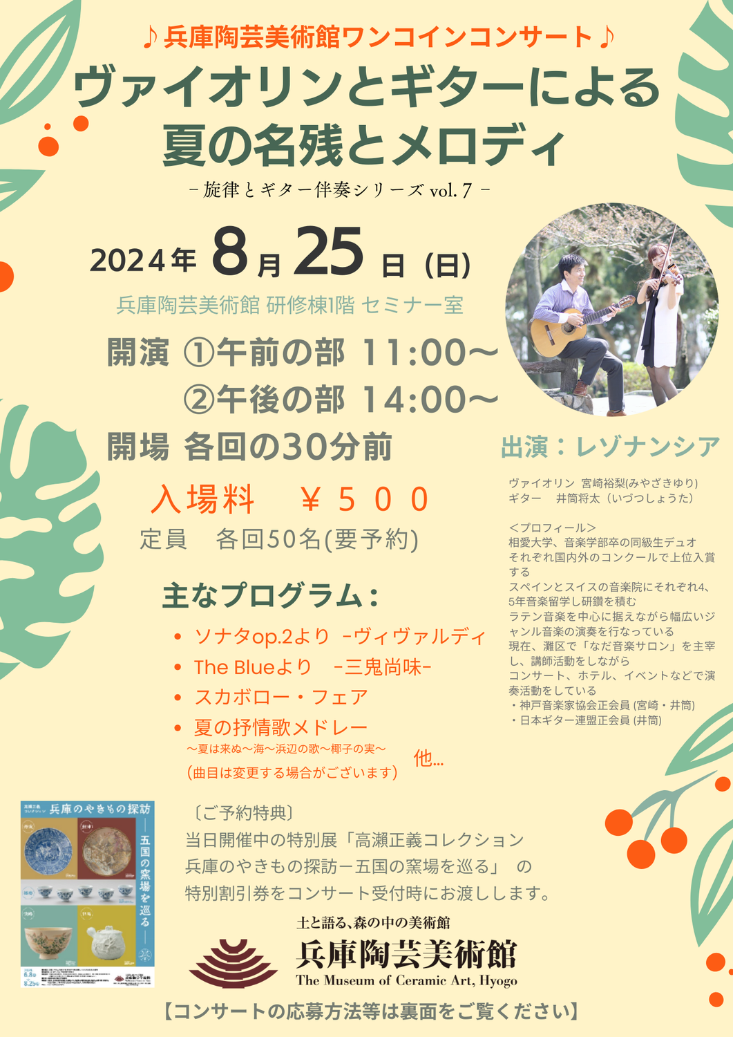 ヴァイオリンとギターによる 夏の名残とメロディ