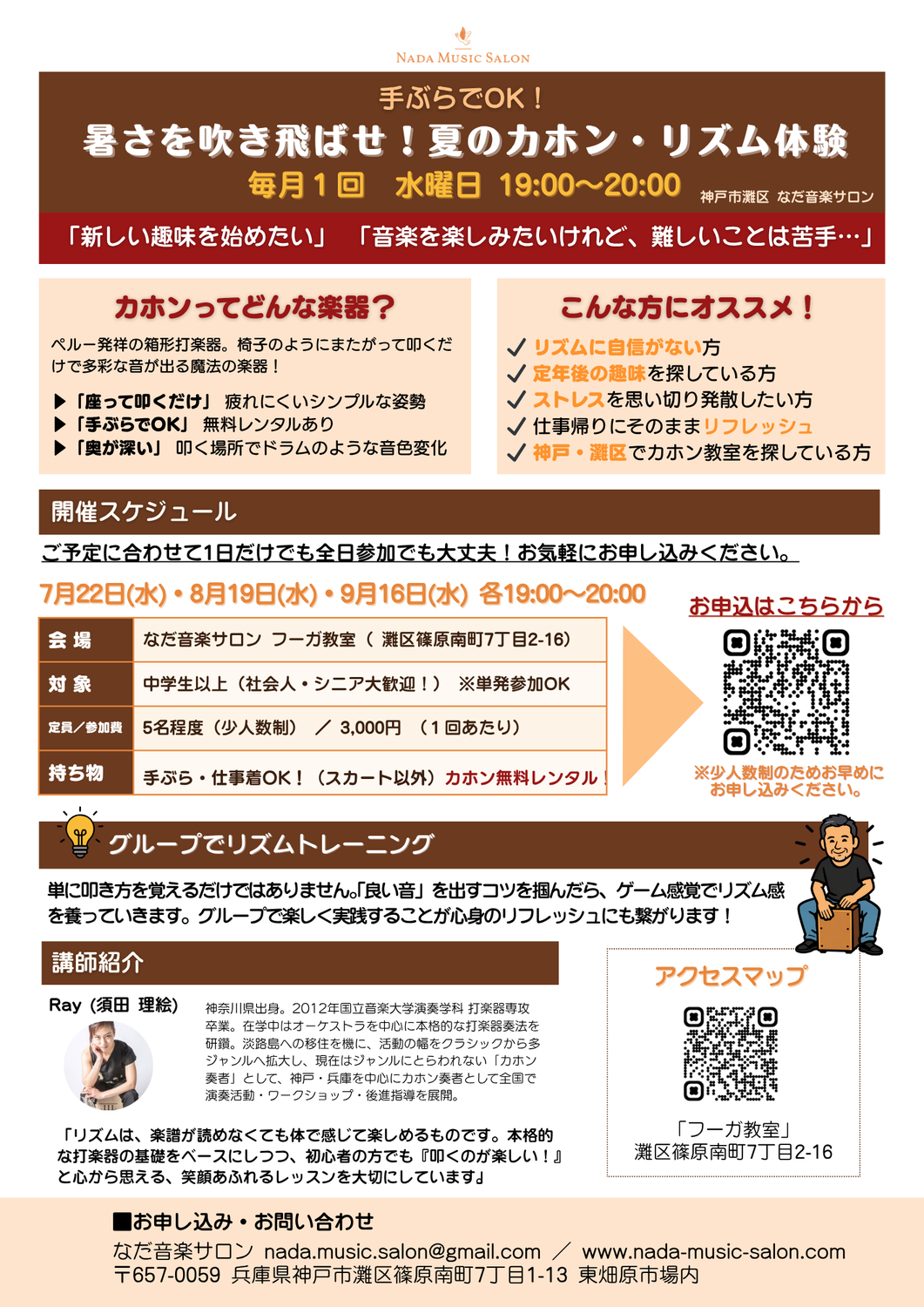 暑さを吹き飛ばせ！この夏、新しい音楽の楽しさを体験しませんか？【カホン教室・体験募集中】
