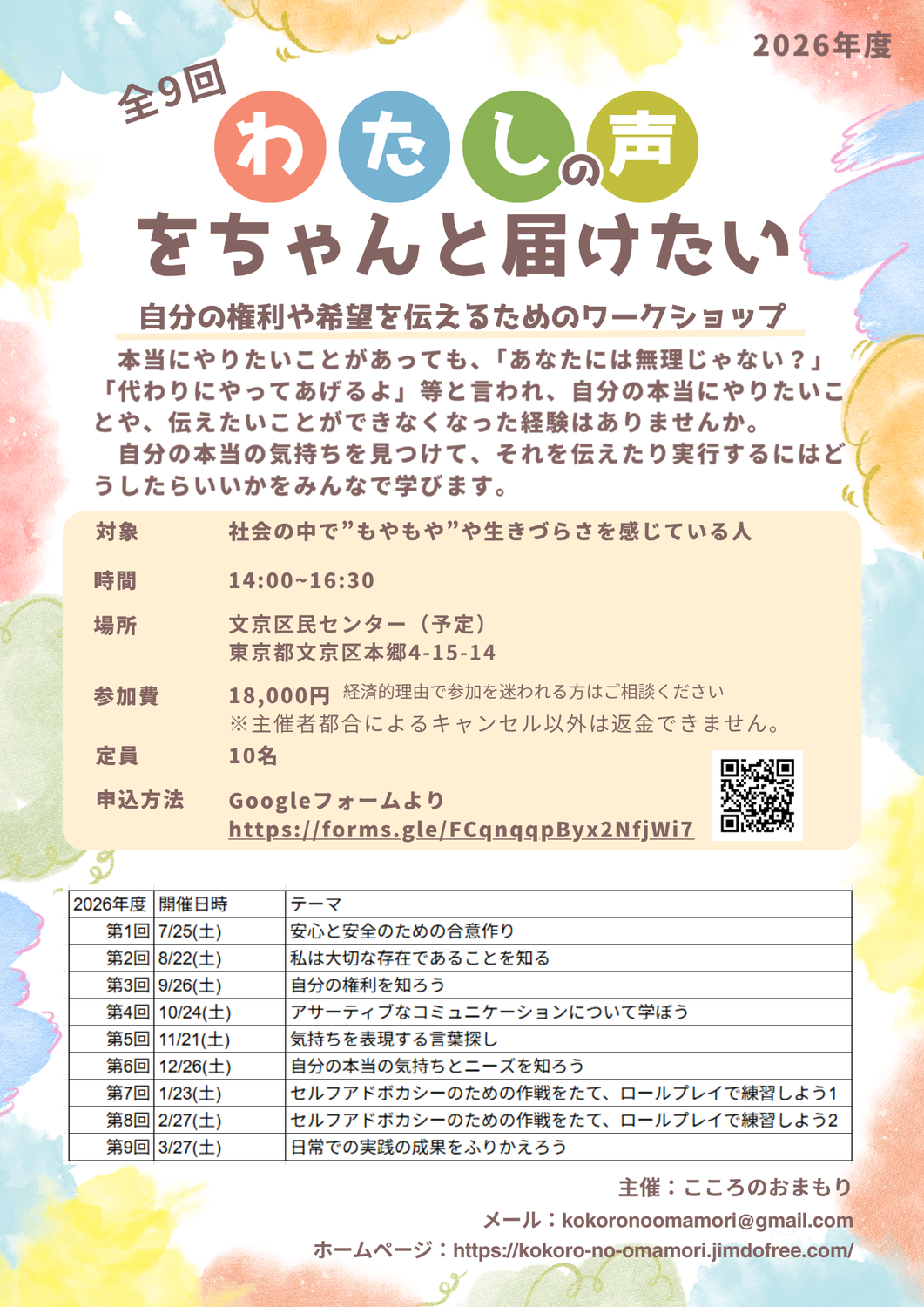 【受付開始】わたしの声をちゃんと届けたい～自分の権利や希望を伝えるためのワークショップ～(全9回）2026
