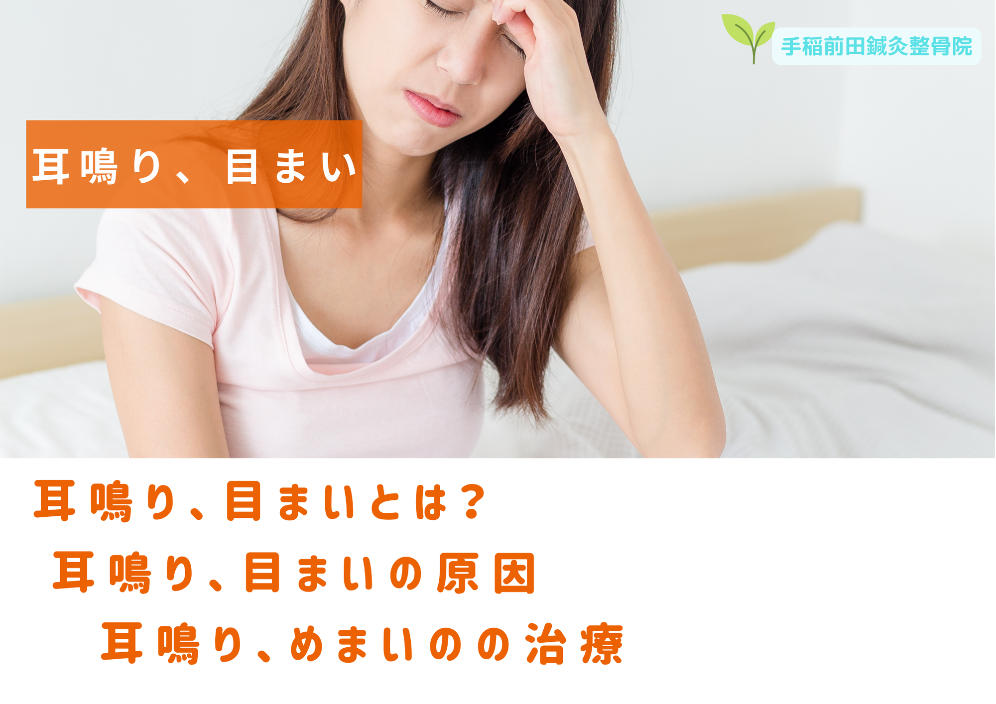 耳鳴り治療