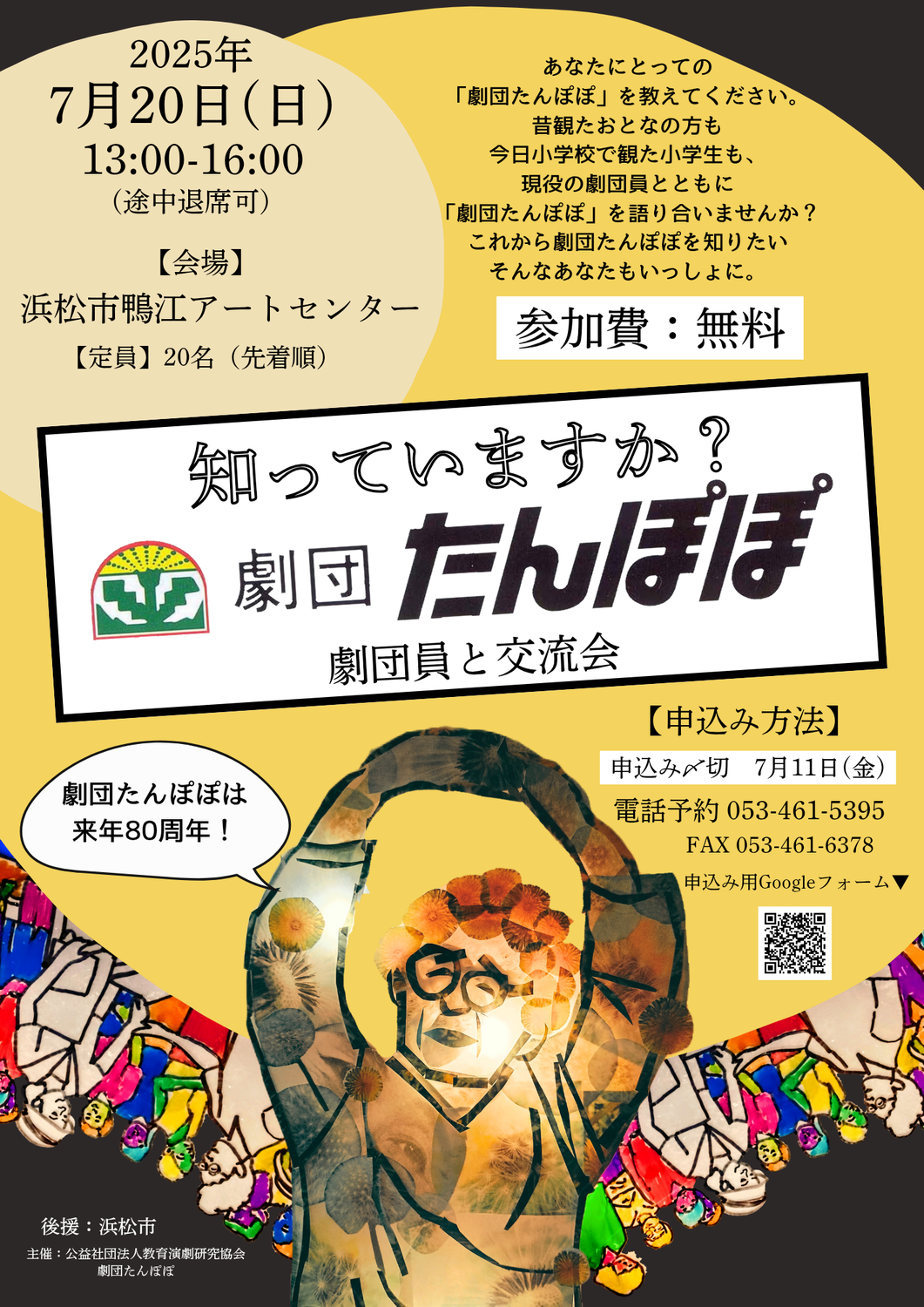 【イベント情報】知っていますか？劇団たんぽぽ　劇団員と交流会