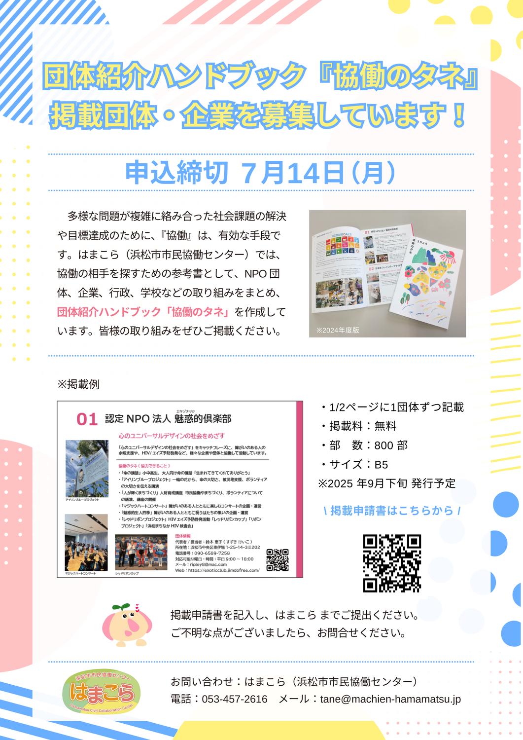 2025年『協働のタネ』掲載団体の募集中開始！