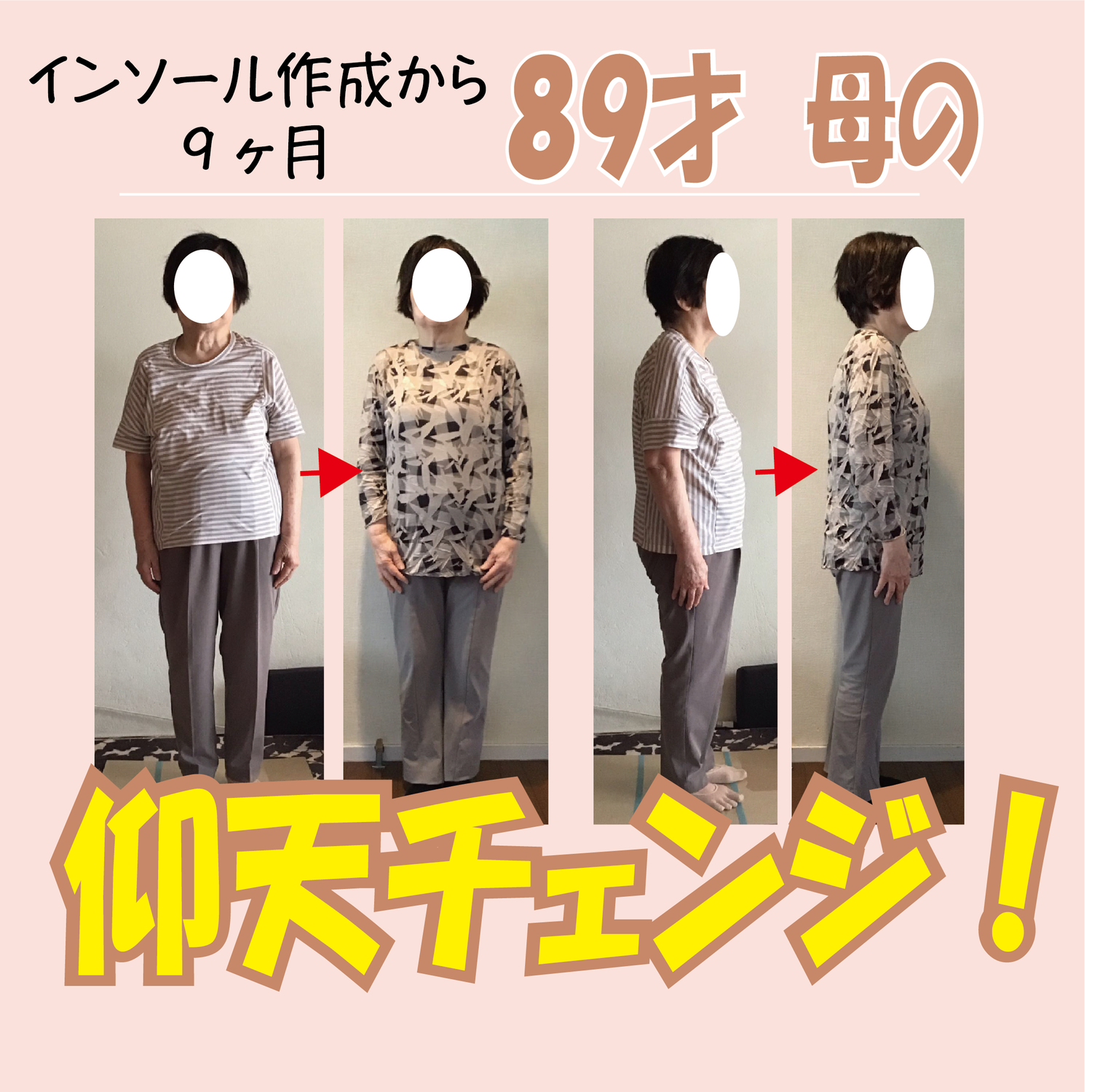 89才母の仰天チェンジ！と、登山にもインソールを！