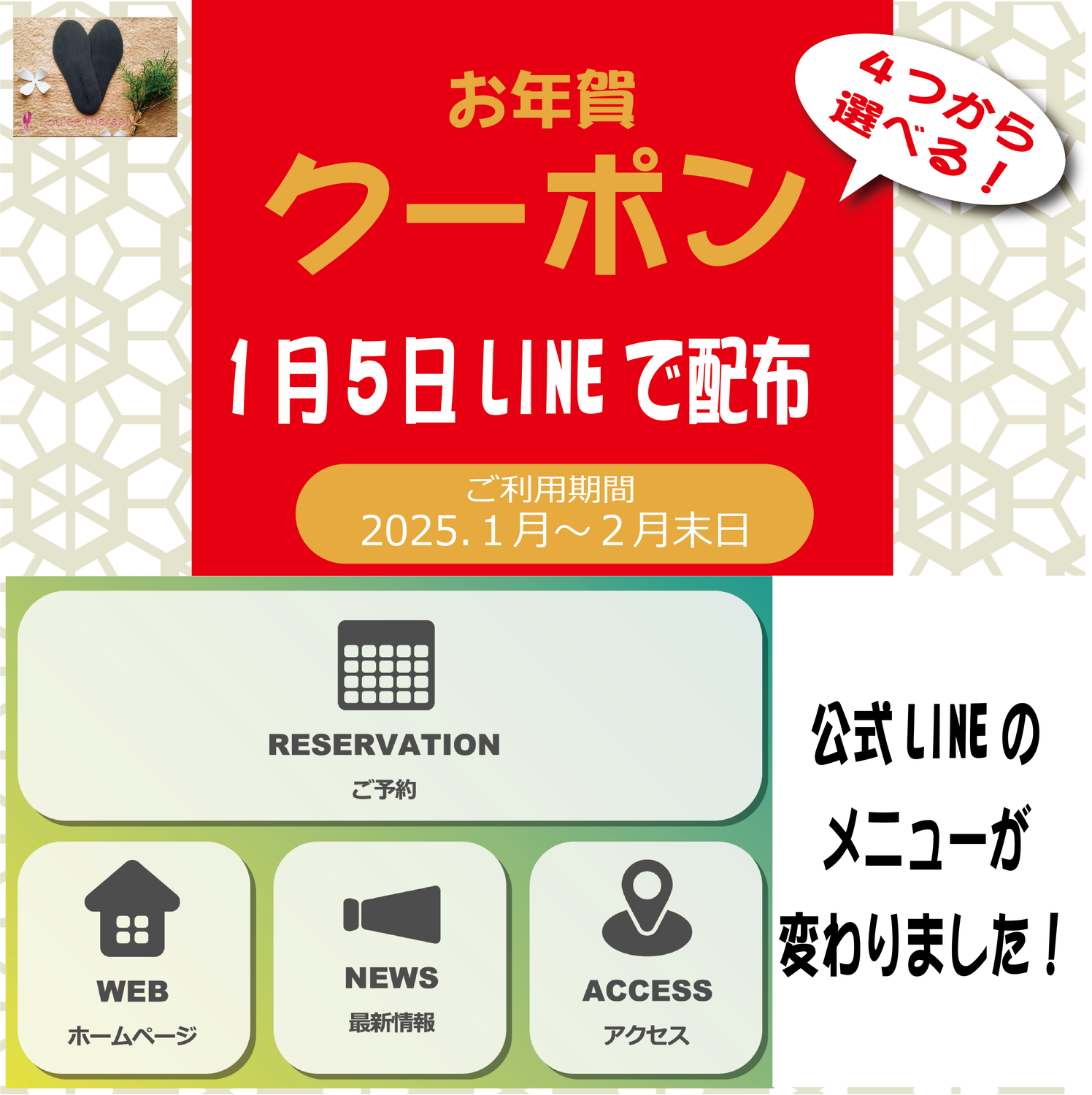 LINEのメニューが変わりました！　＆　恒例　お年賀クーポン