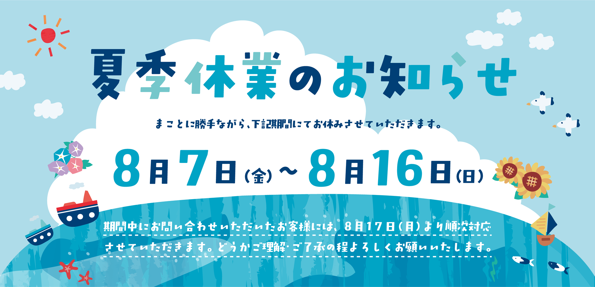 夏季休業のお知らせ