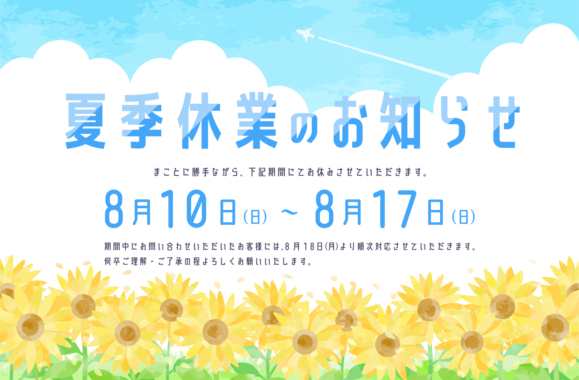 夏季休業のお知らせ