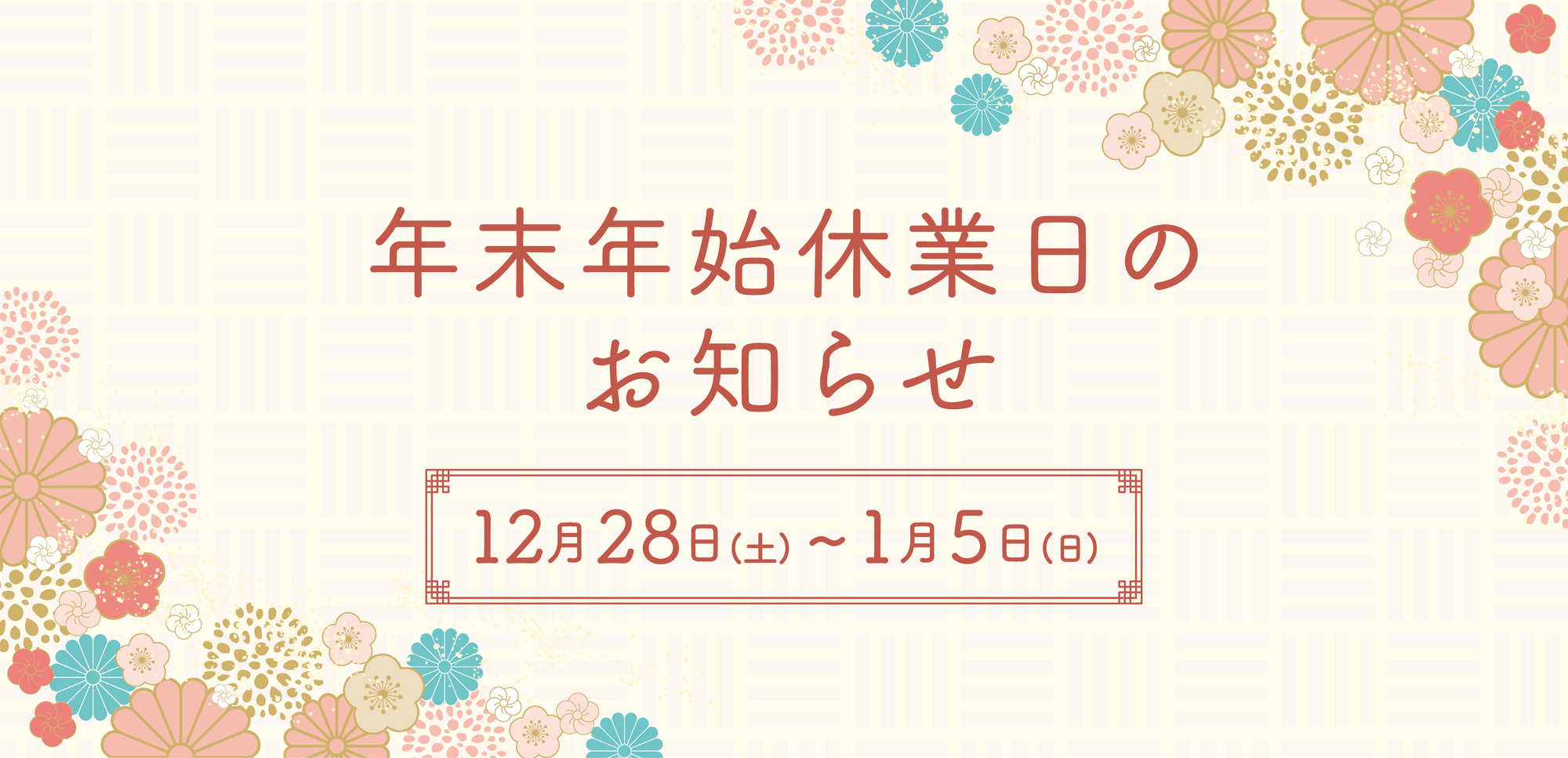年末年始休業日のお知らせ