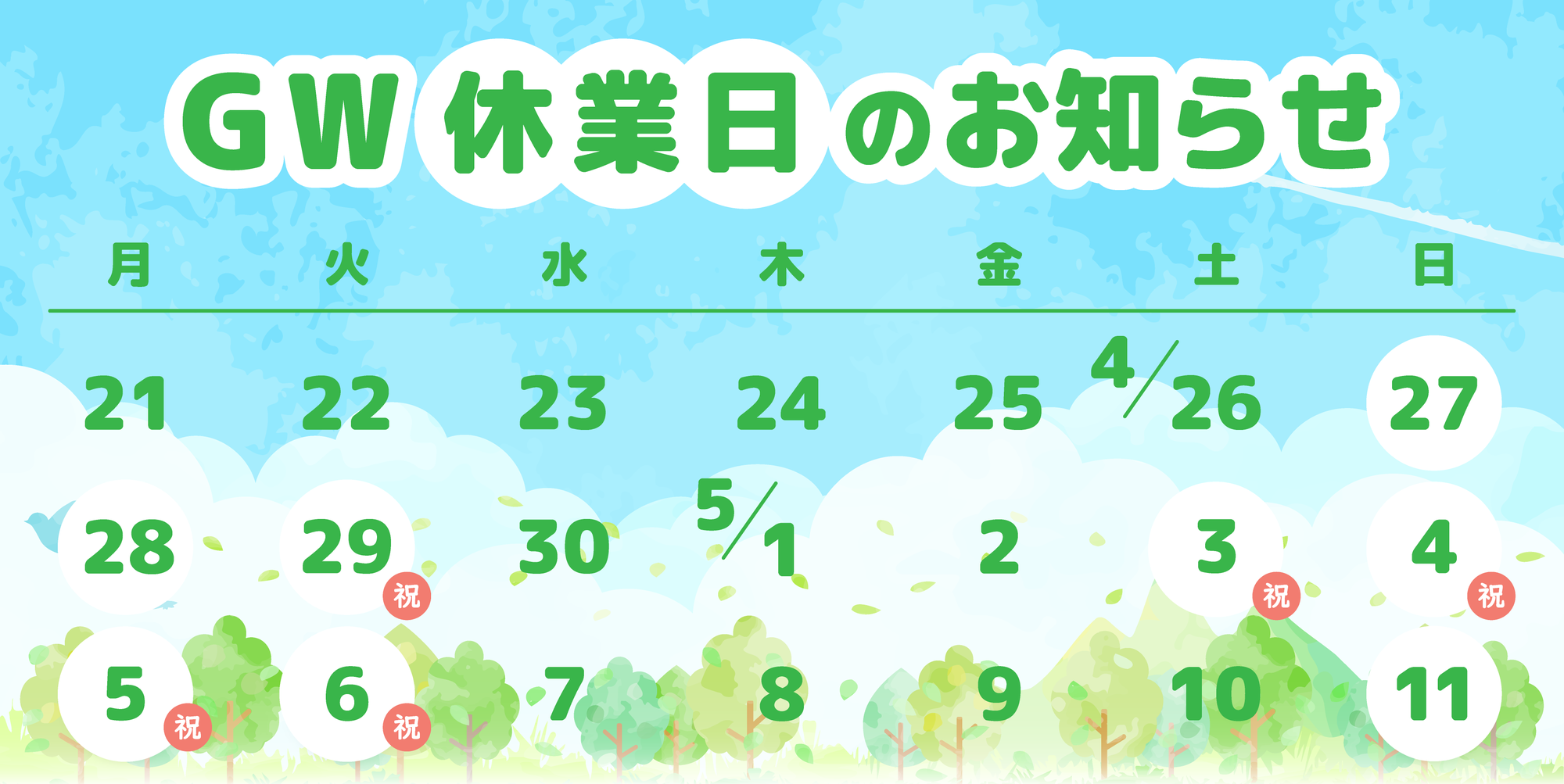 ゴールデンウイーク休業日のお知らせ