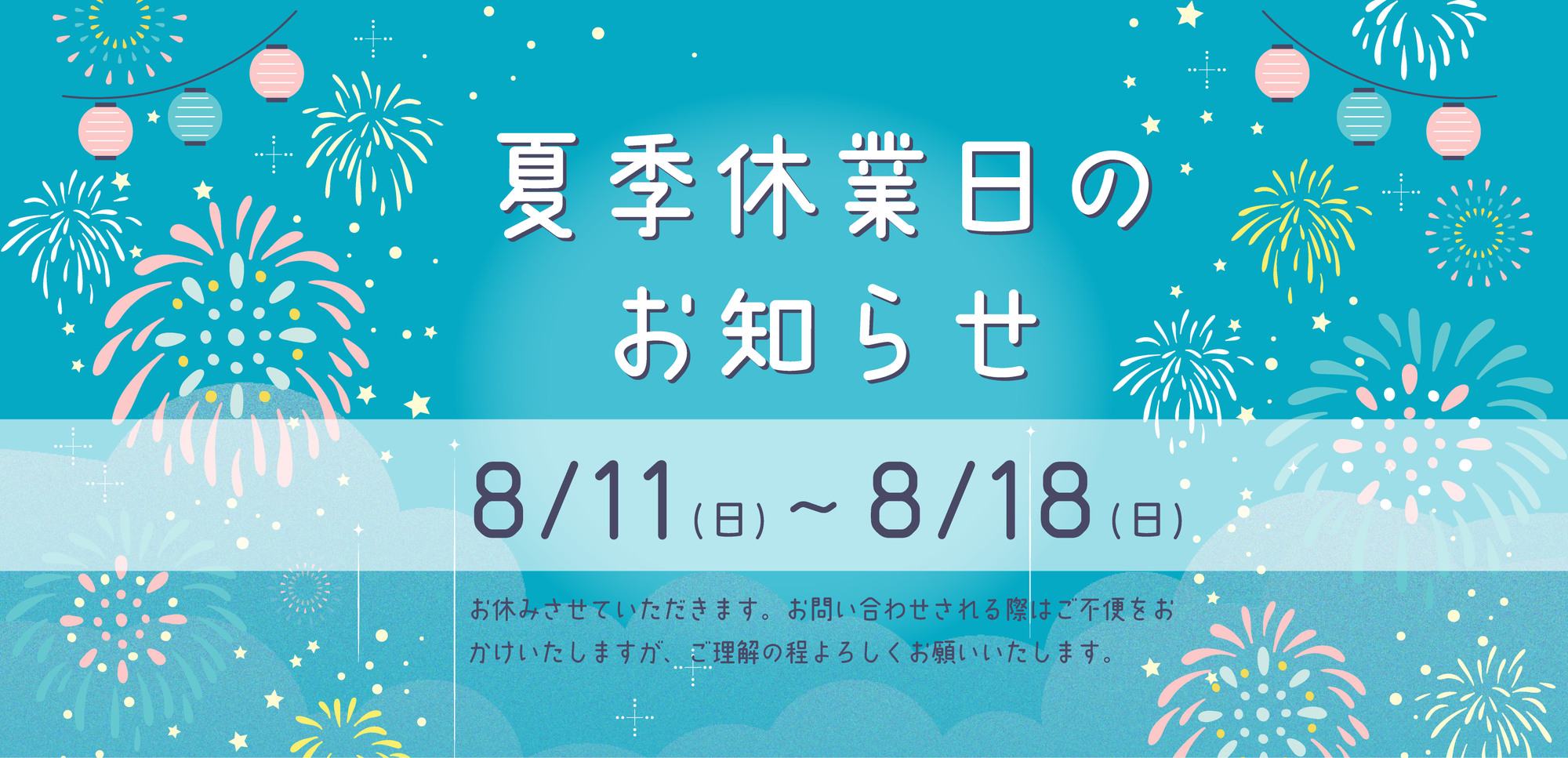 夏季休業のお知らせ