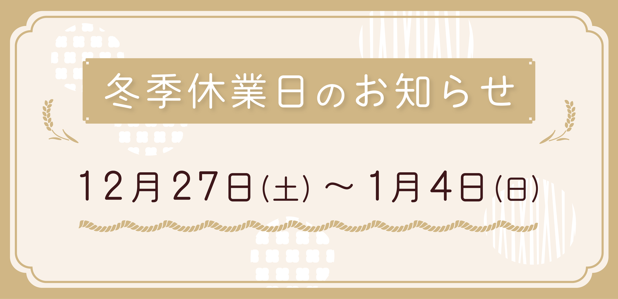 冬季休業のお知らせ