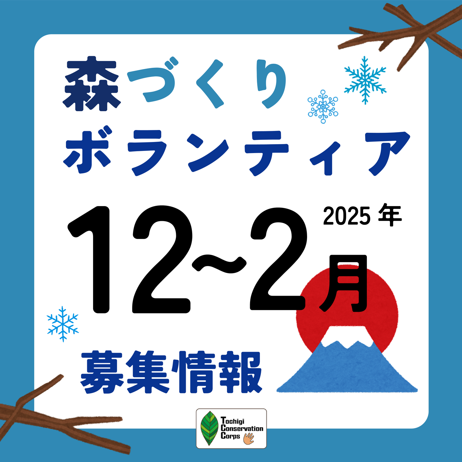 2024年12月～2025年2月ボランティア募集案内