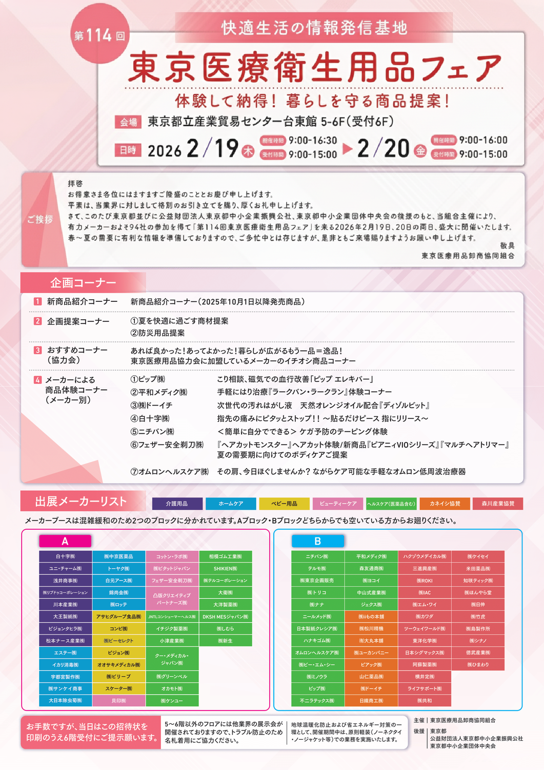 第114回東京医療衛生用品フェア