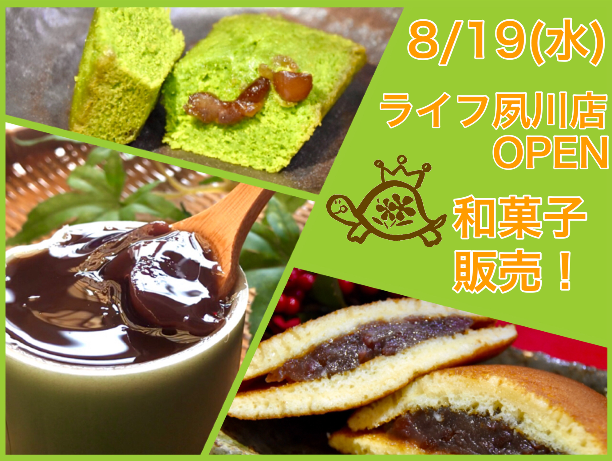 【8/19(水)】ライフ夙川店に寶屋遊亀の和菓子が登場！