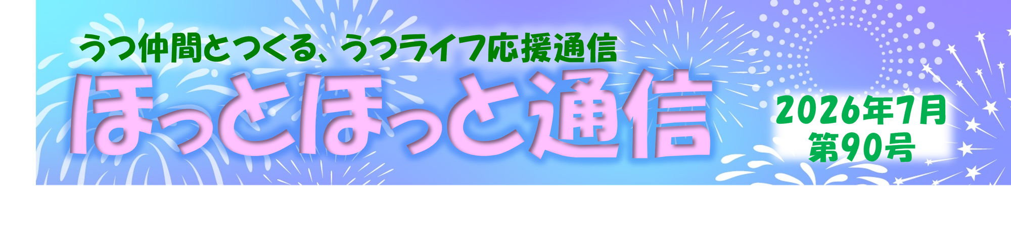 ほっとほっと通信〈7月号〉