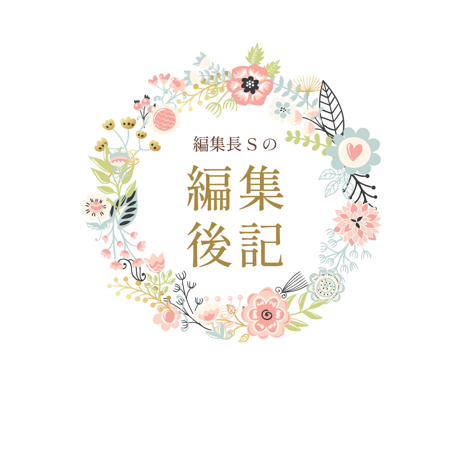 編集後記vol.56