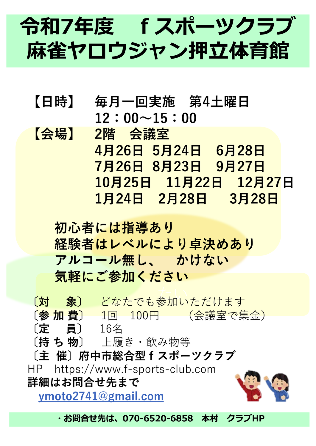 令和8年度麻雀ヤロウジャンスケジュール