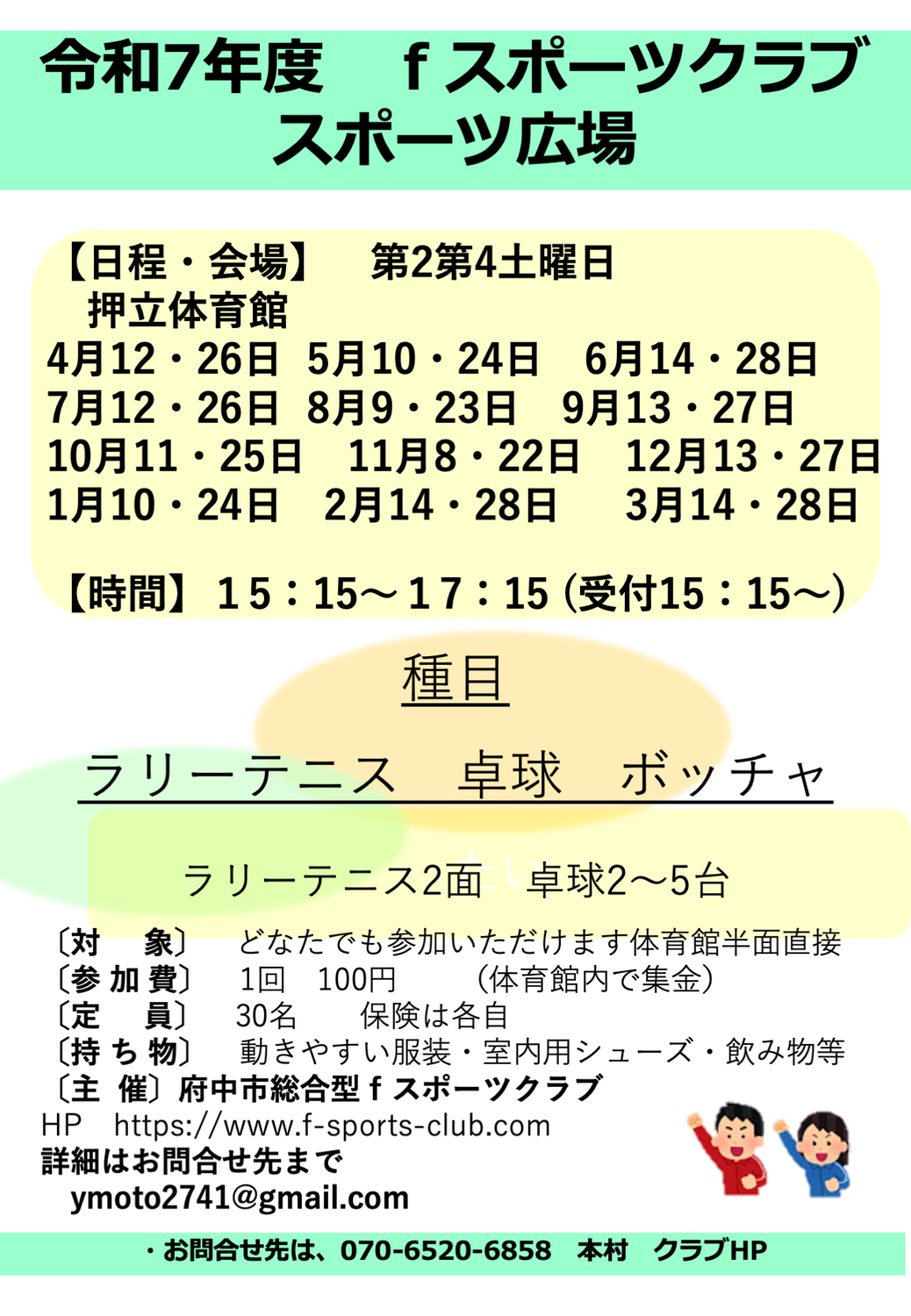 fスポーツクラブ広場令和７年度