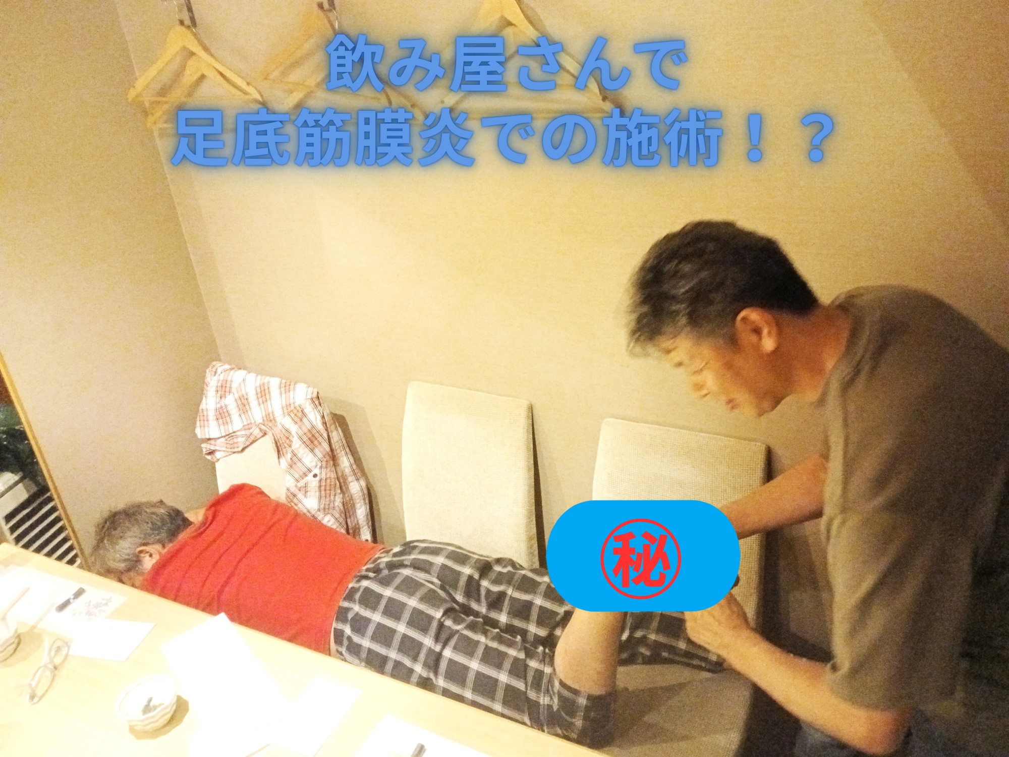 飲み会が施術会場に！？ 足底筋膜炎への小波津式整体