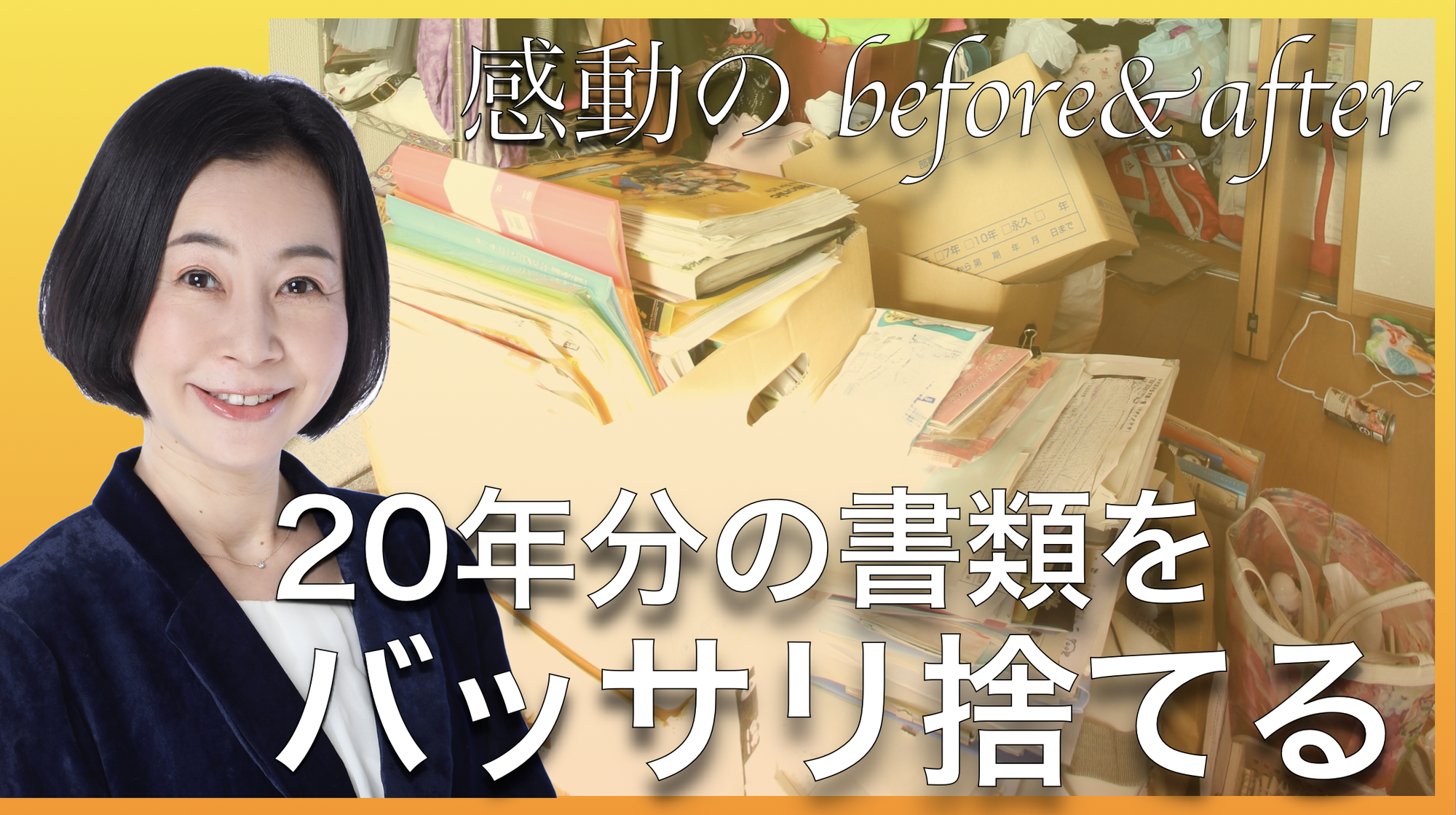 【プロ技】整理収納レッスン大公開〜20年分の書類をバッサリ捨てる！感動のbefore&after〜ルームツアー
