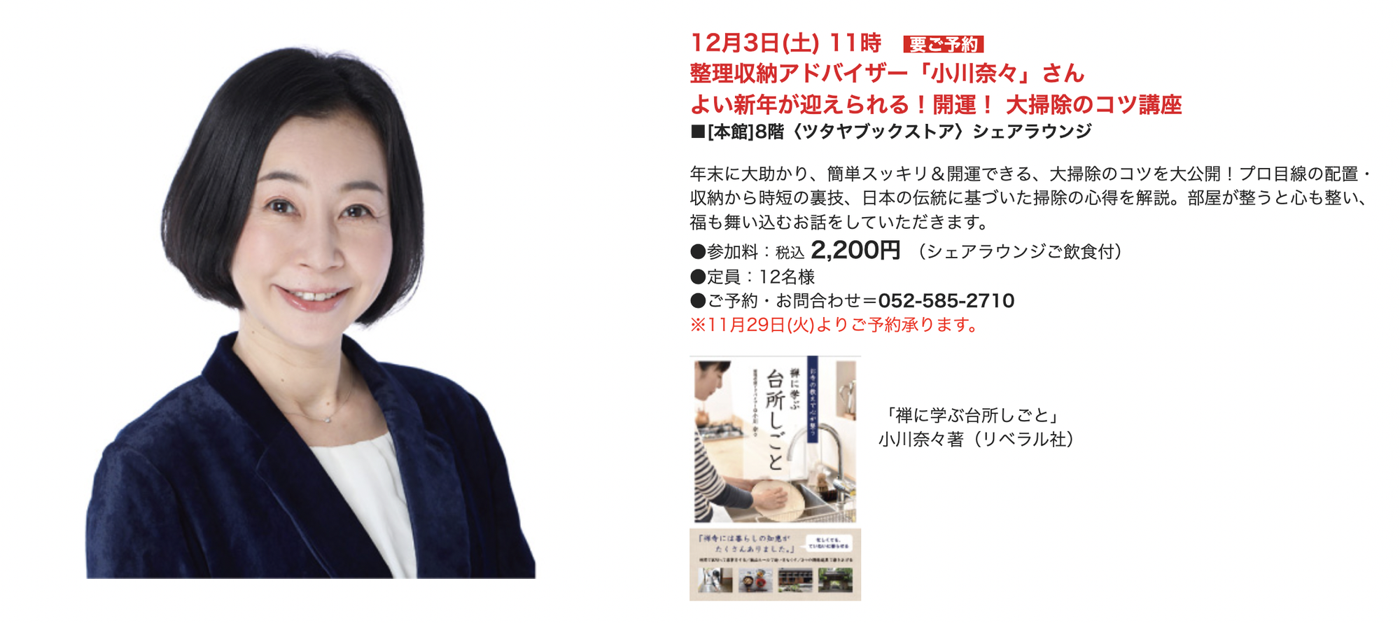 名鉄百貨店本店 68th 開店記念祭 EVENT ／TSUTAYA BOOKSTOREオープン1周年記念イベント「よい新年が迎えられる！開運！ 大掃除のコツ講座」担当させて戴きます