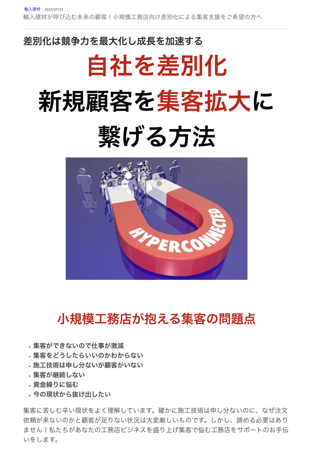 輸入建材が呼び込む未来の顧客！小規模工務店向け差別化による集客支援をご希望の方へ