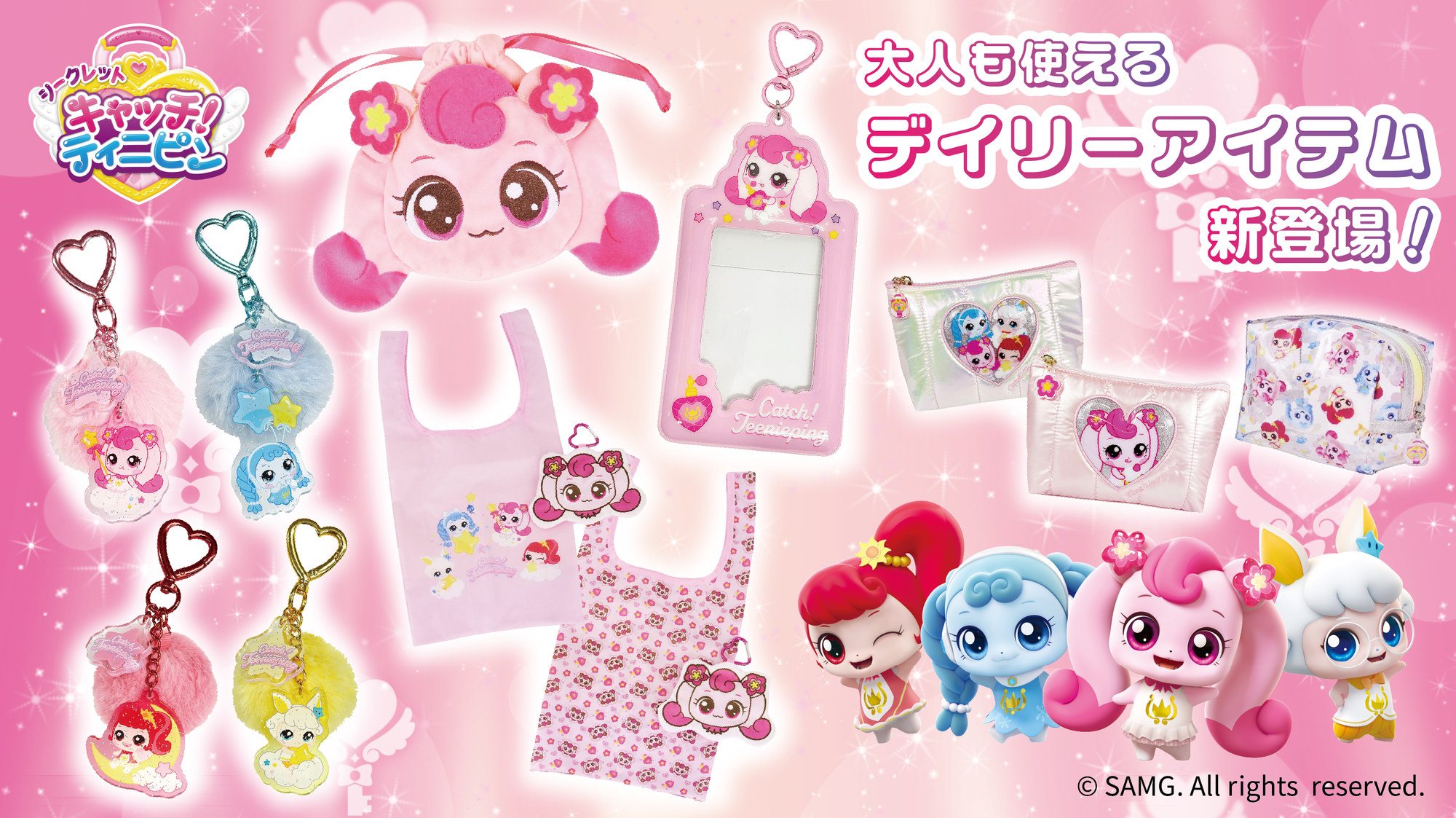 「シークレット キャッチ！ティニピン」の大人かわいいアイテムを2026年6月30日よりオンラインストアにて発売開始