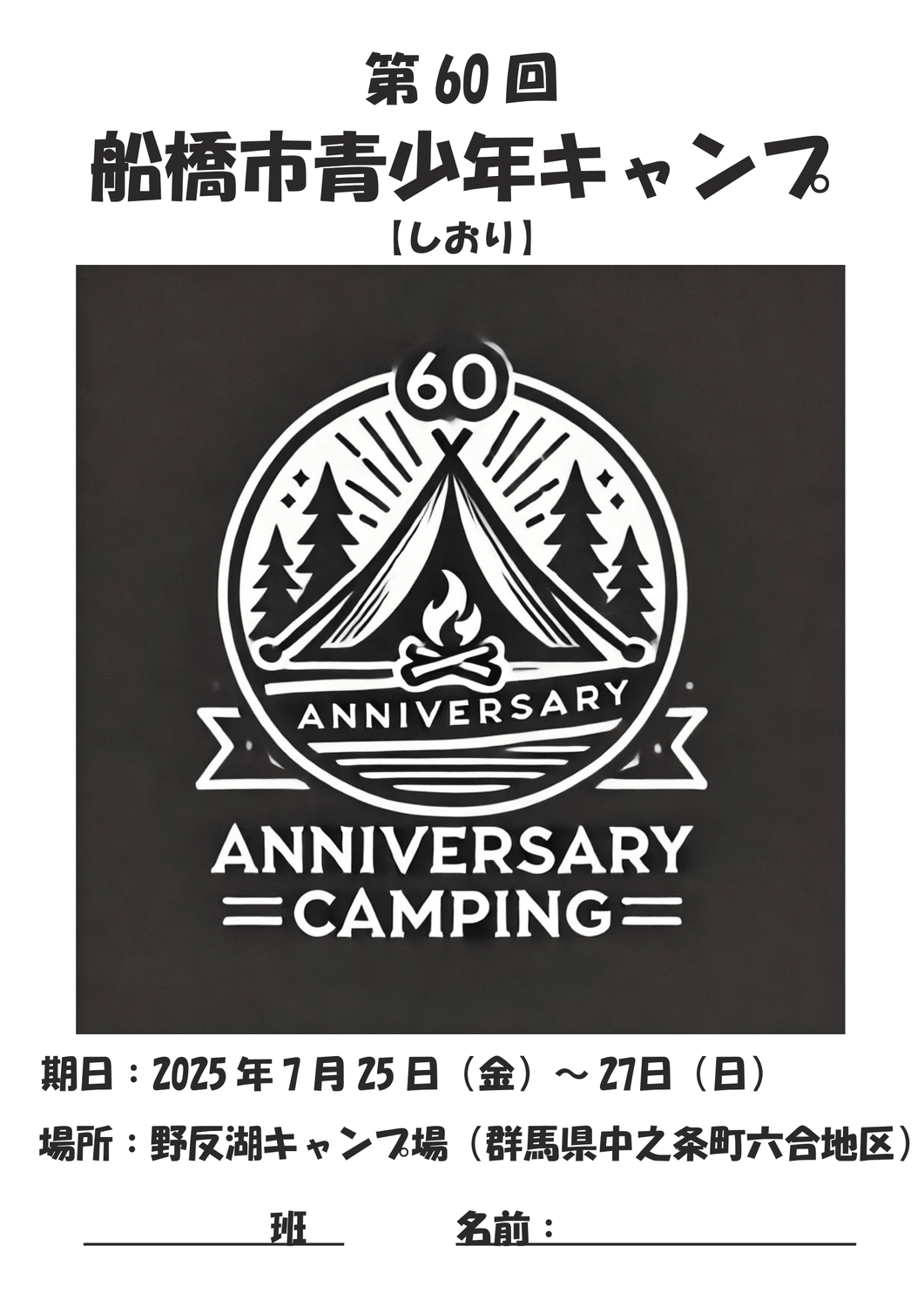 第60回船橋市青少年キャンプ事業